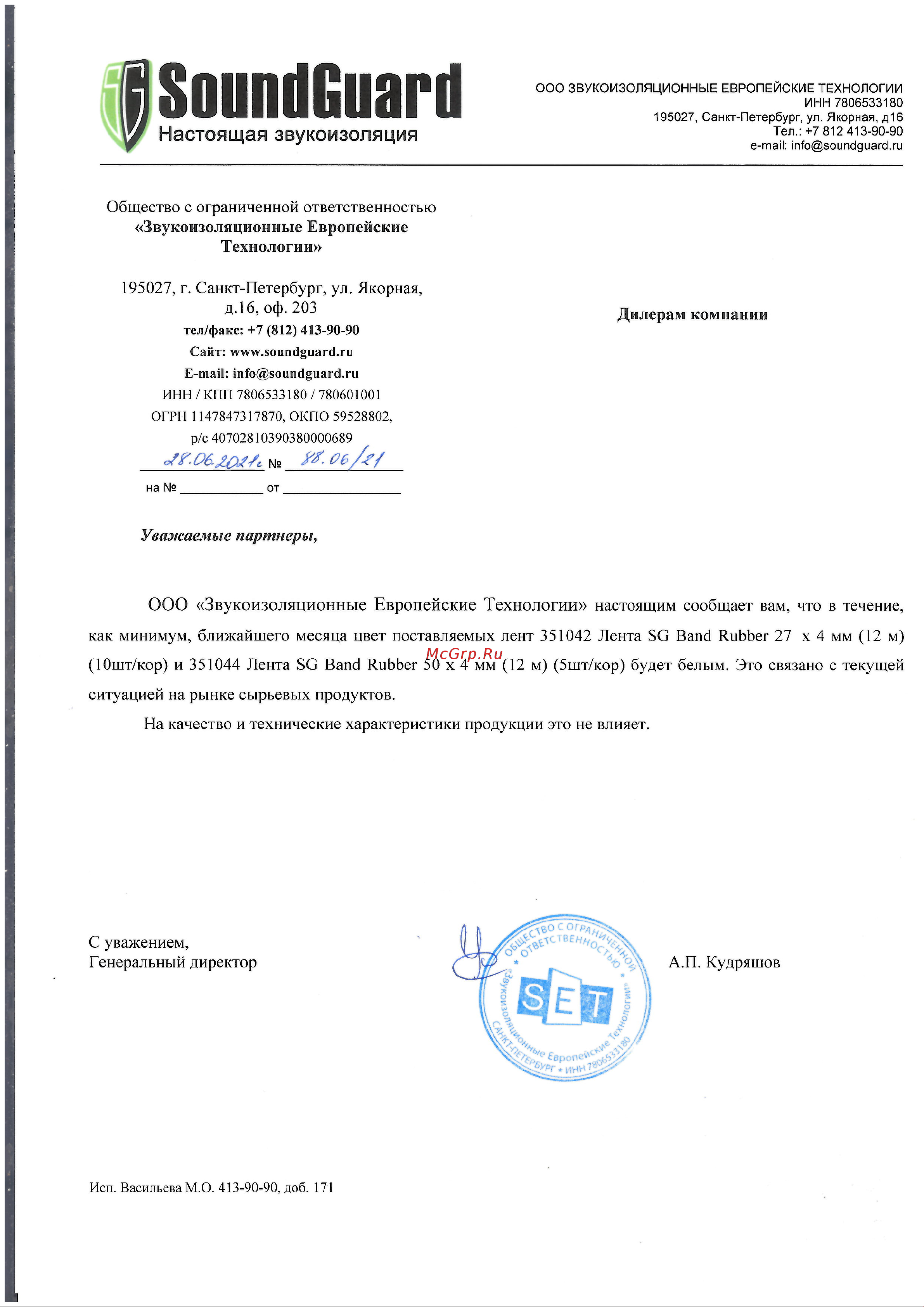 Soundguard Band Rubber 27х4 мм 12 м 351042 Информационное письмо онлайн
