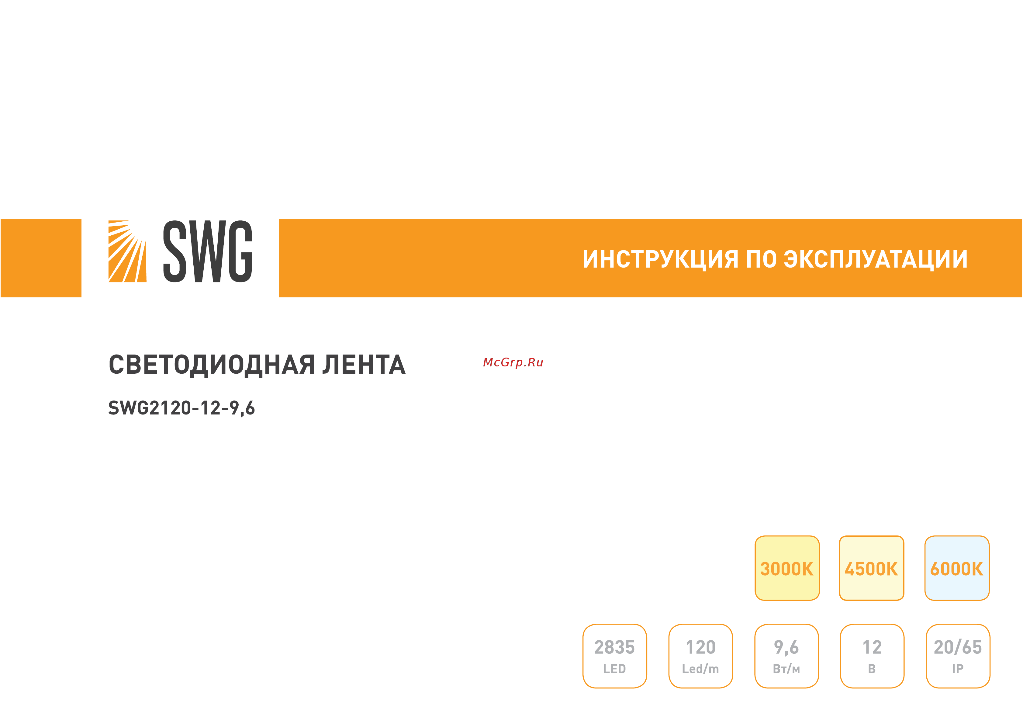 SWG 9,6 Вт/м SMD2835, открытая, IP20, Нейтральный, 12В, 3М 00-00007264 Инструкция. Лента светодиодная SWG SWG2120 онлайн