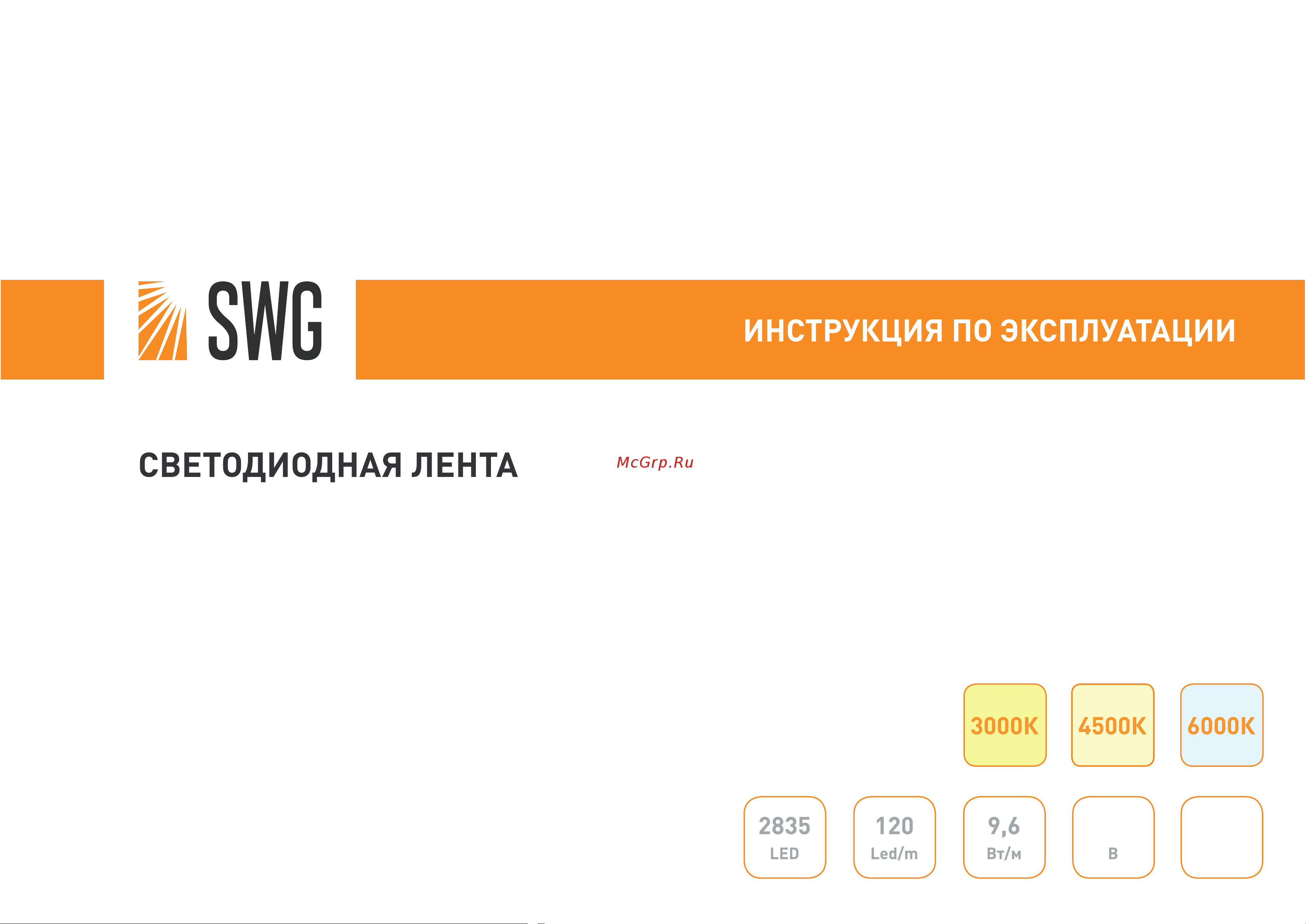 SWG 9,6 Вт/м SMD2835, открытая, IP20, Теплый, 24В, 3М 00-00010107 Инструкция. Лента светодиодная SWG SWG2120 онлайн