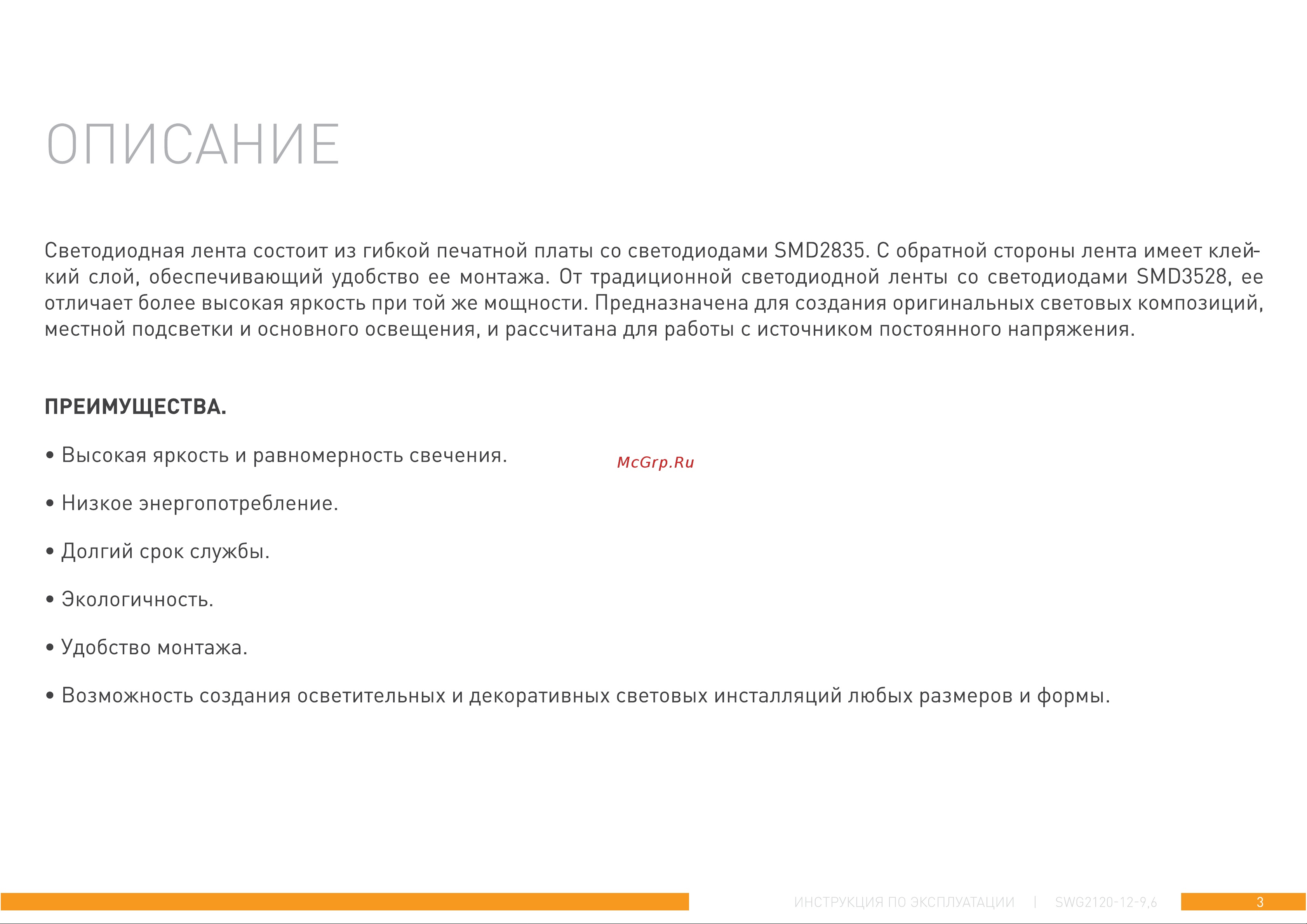 SWG 9,6 Вт/м SMD2835, открытая, IP20, Теплый, 24В, 3М 00-00010107 Инструкция. Лента светодиодная SWG SWG2120 онлайн [3/11] 819137