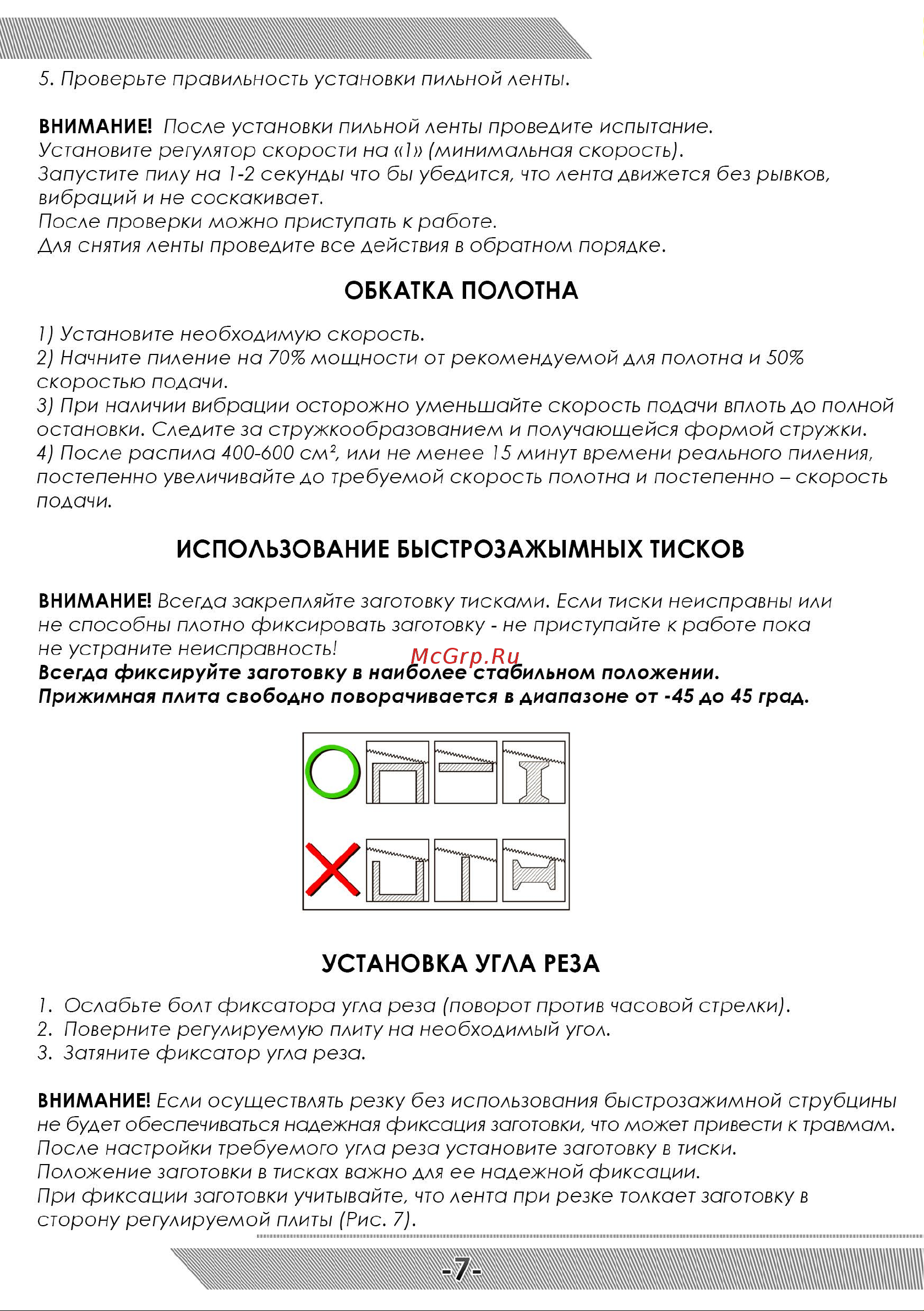 Messer PBS1 17-00-001 Инструкция к ленточной пиле MESSER PBS1 онлайн [8/12] 819157