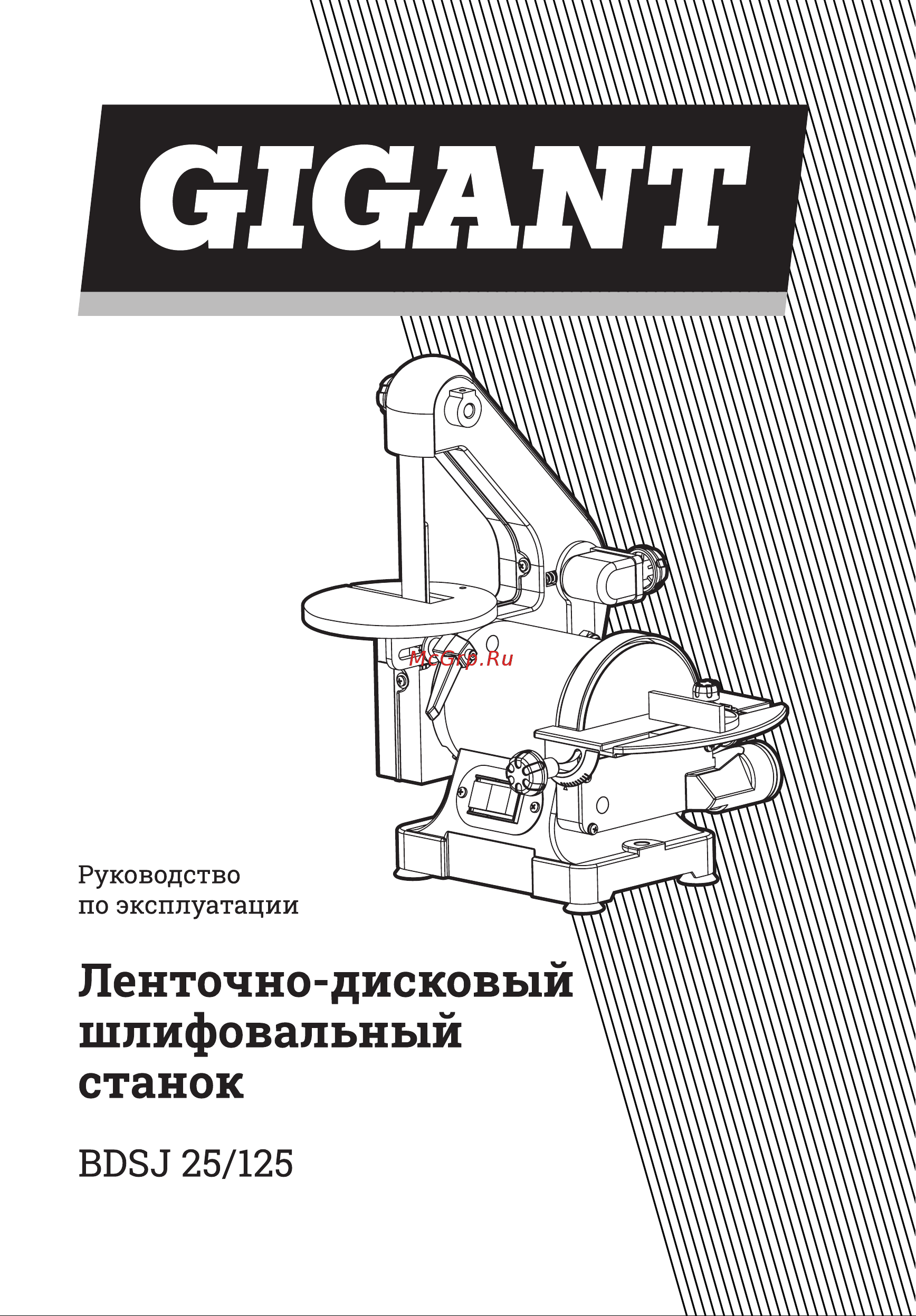 Gigant BDSJ 25/125 Инструкция к Gigant BDSJ 25/125 онлайн