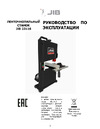 JIB 23116 0.33 кВт 230В 0209020276000 Руководство по эксплуатации ленточнопильного станка JIB 23116
