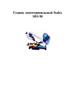 Stalex sbs-90 12000090 Инструкция