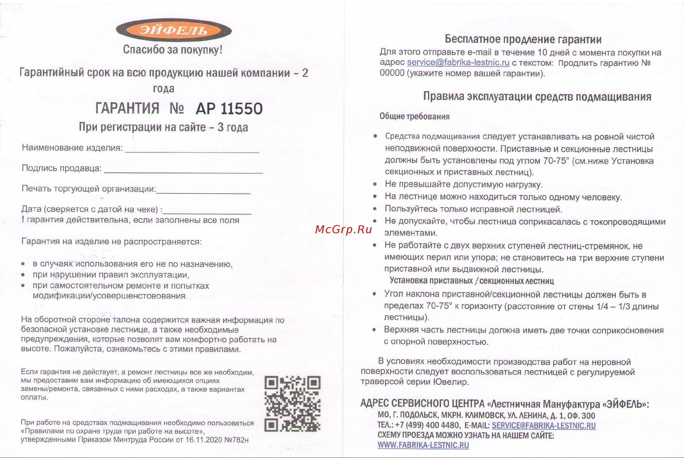 Эйфель Клаус 10 Гарантийный талон онлайн