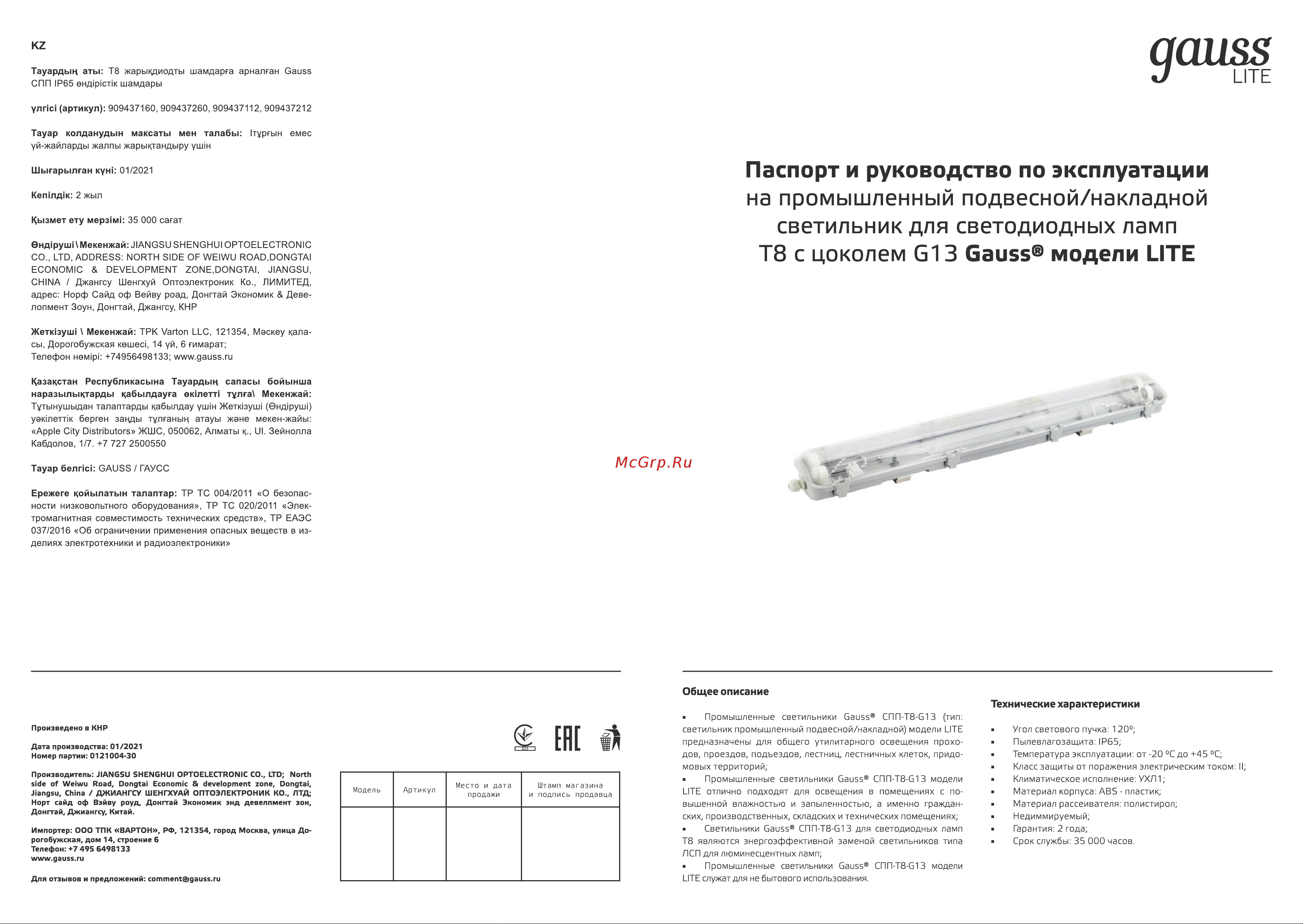 Gauss СПП-Т8-G13 LITE 220-230V IP65 1276х60х55мм для LED ламп 1/16 909437112 Паспорт онлайн