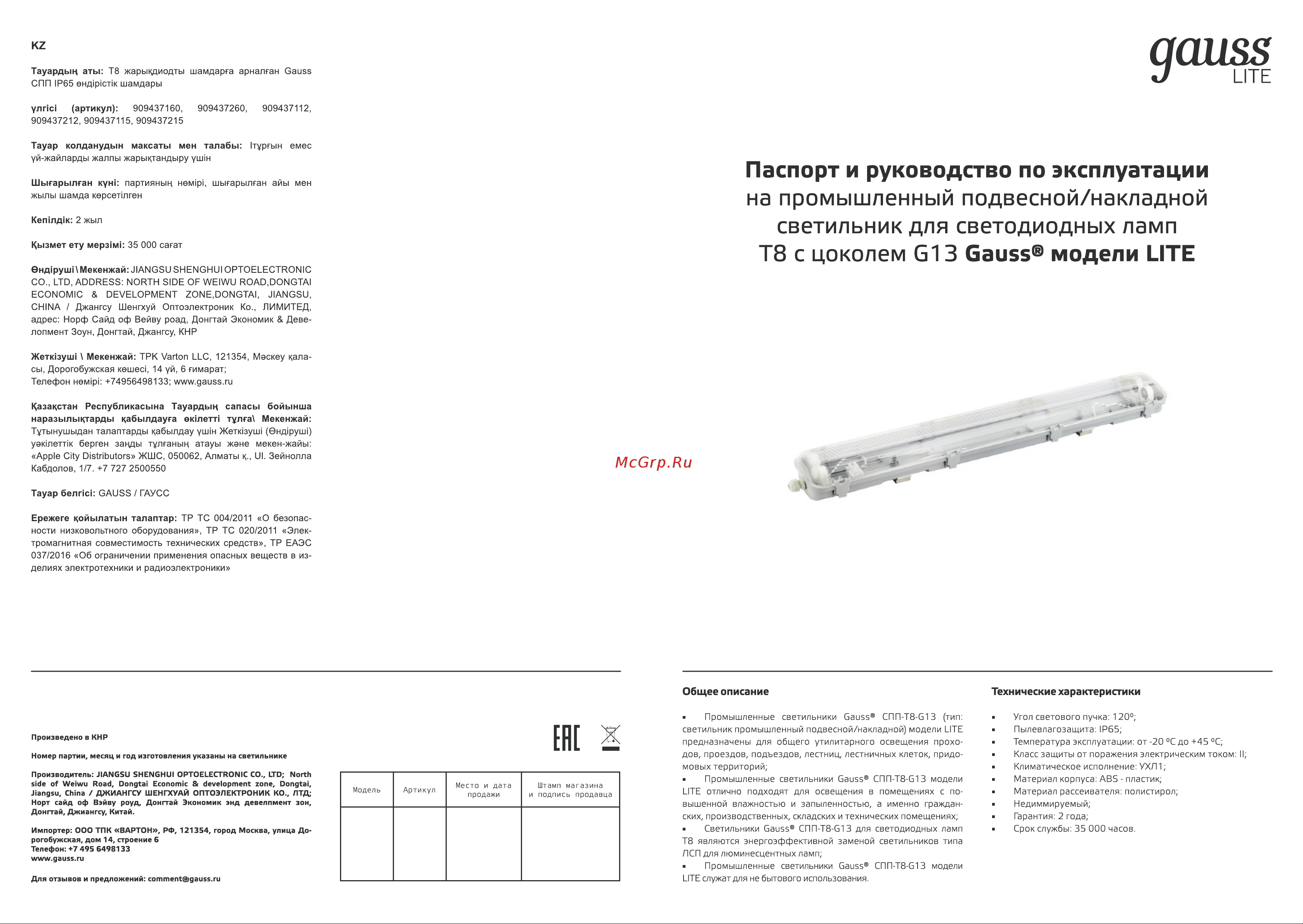 Gauss СПП-Т8-G13 LITE 1576x86x55мм IP65 для светодиодных ламп 2x1500мм 909437215 паспорт онлайн