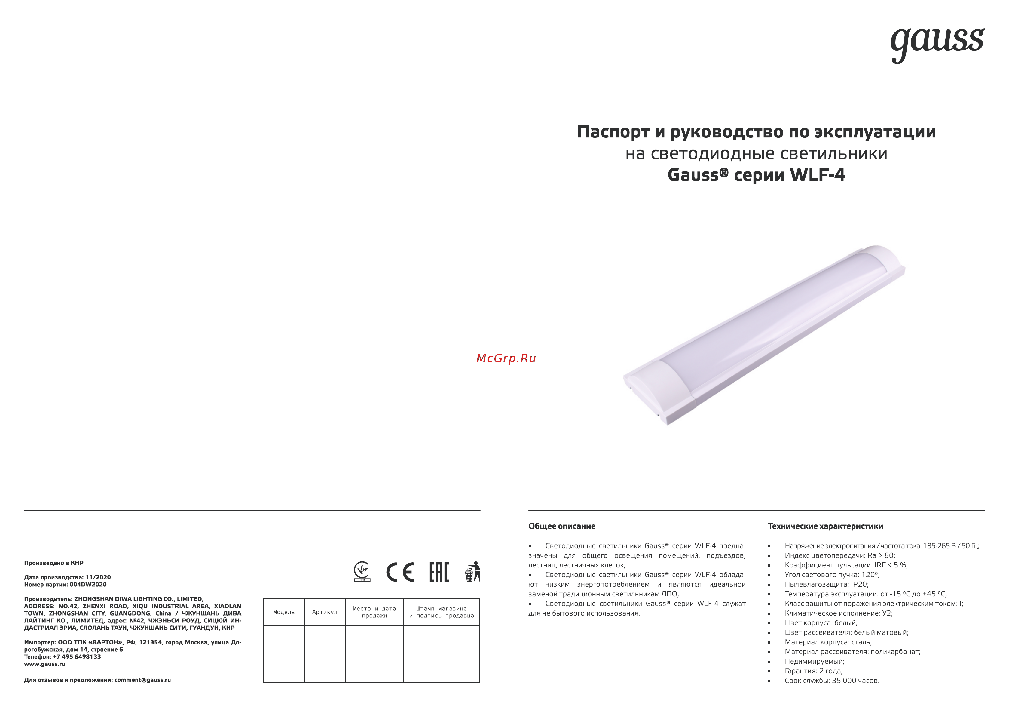 Gauss WLF-4 18W 1560lm 6500K 185-265V IP20 585х120х46мм сталь LED 1/12 844611318 Паспорт онлайн