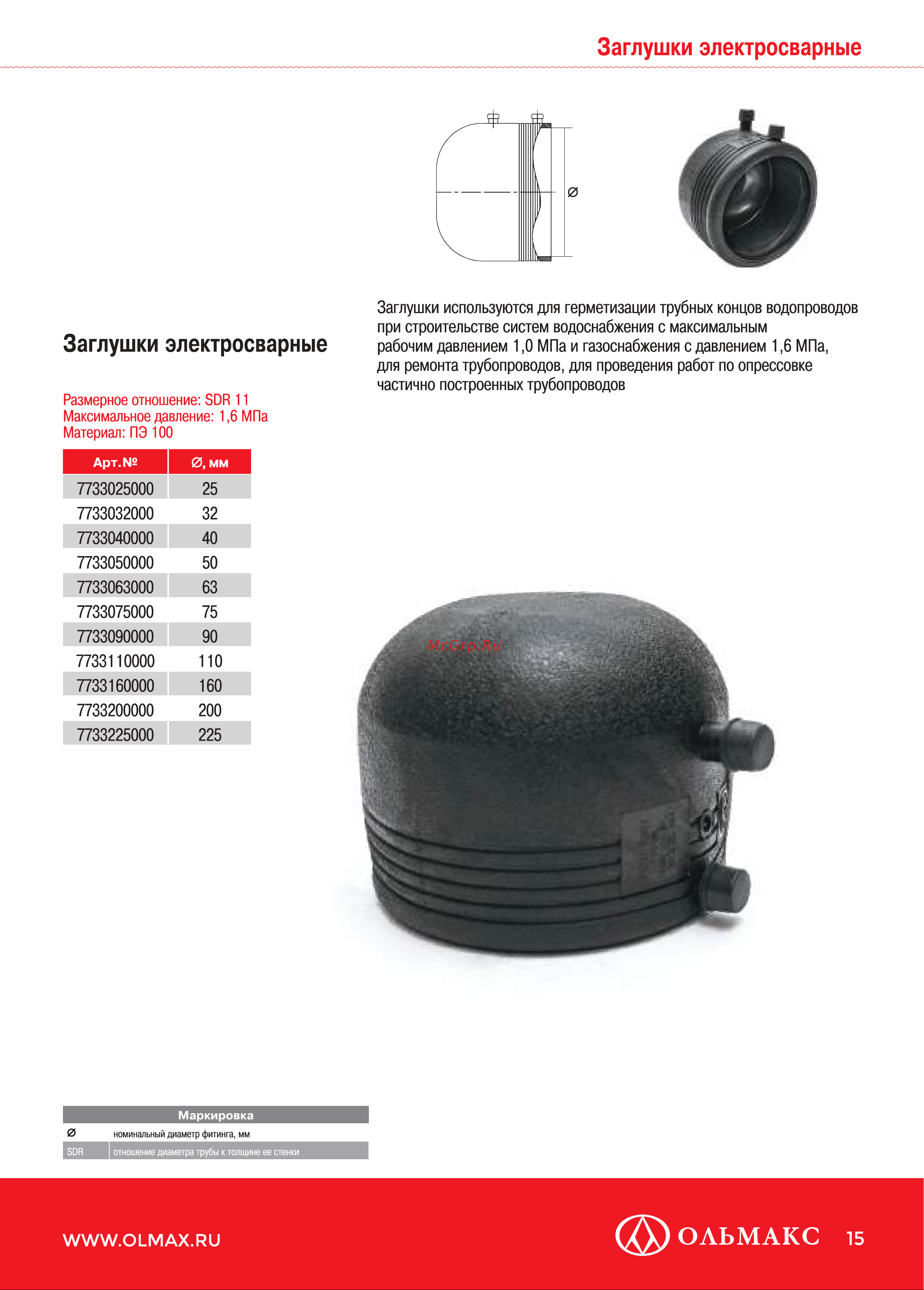 OLFUSE 90 pn16 sdr11 pe100 d110, 771716110 Каталог онлайн [15/36] 819500