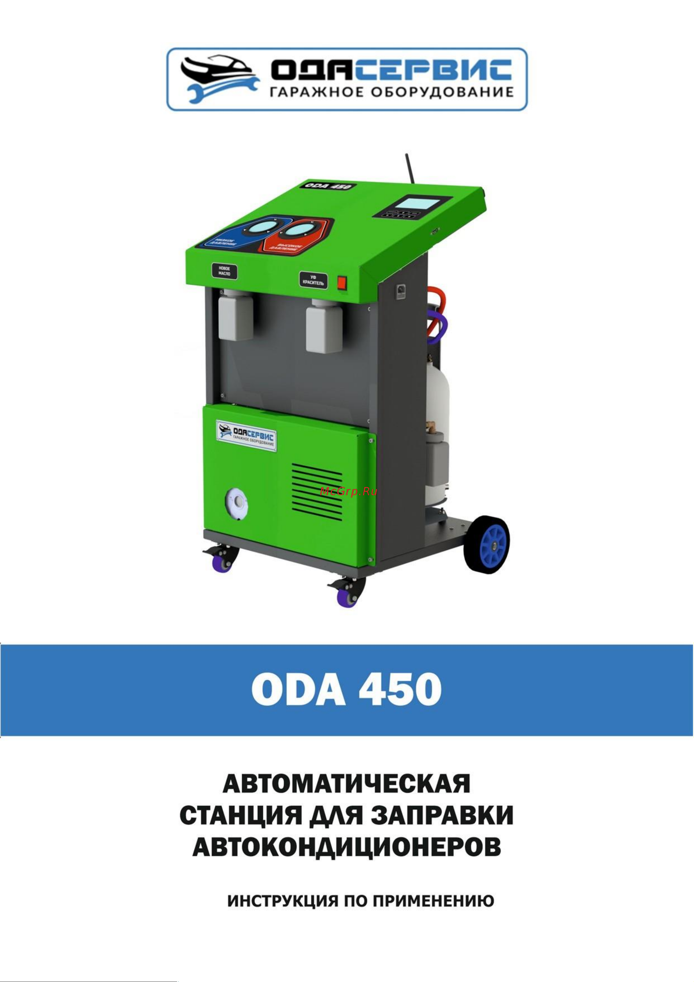 ОДА Сервис для заправки кондиционеров ODA-450 Инструкция по эксплуатации ОДА Сервис ODA-450 онлайн