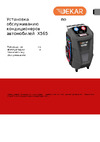 DEKAR для R134A X565 Инструкция