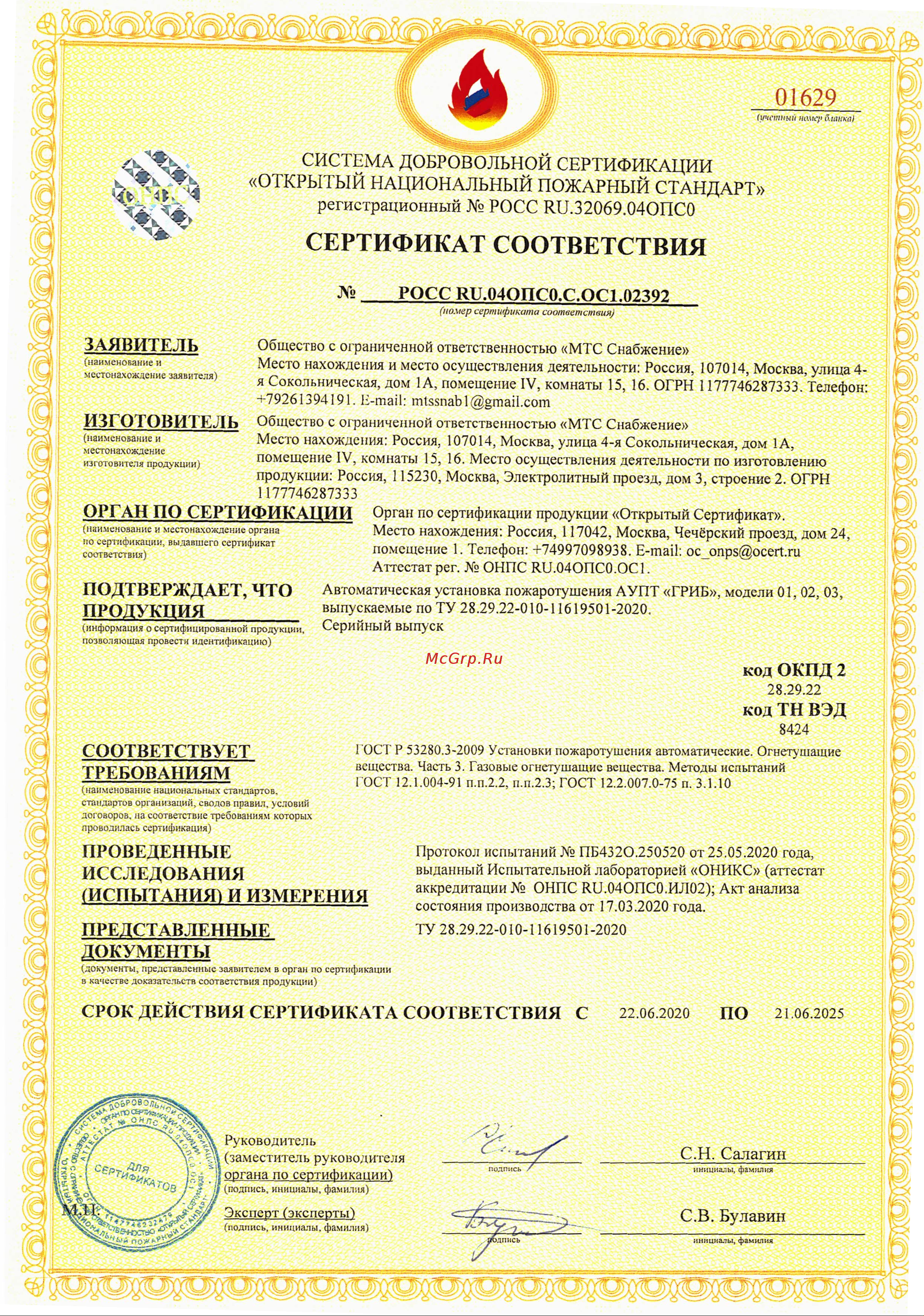 ЩИТ АУПТ Гриб Сертификат онлайн
