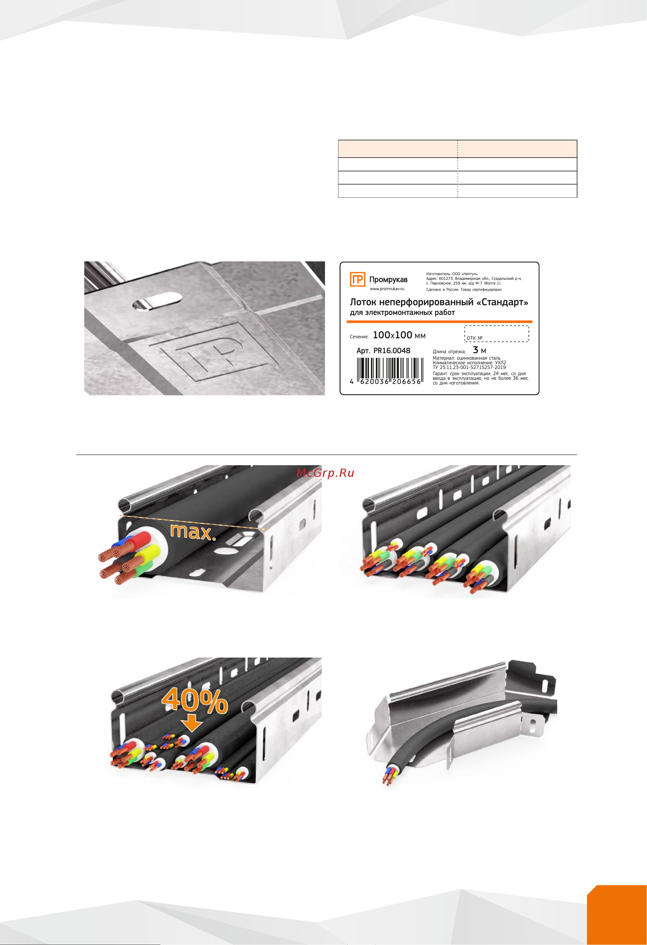 Промрукав Стандарт INOX (AISI 409) 100x80x3000 (0,7 мм) PR16.2412 Каталог Металлические лотки и аксессуары онлайн [9/84] 819698