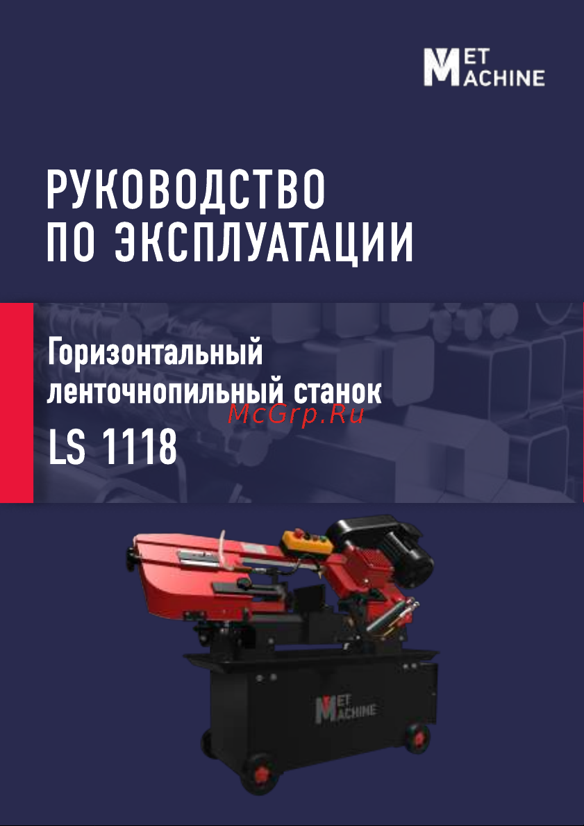 METMACHINE Ls1118 00-00005669 Инструкция  LS1118 онлайн