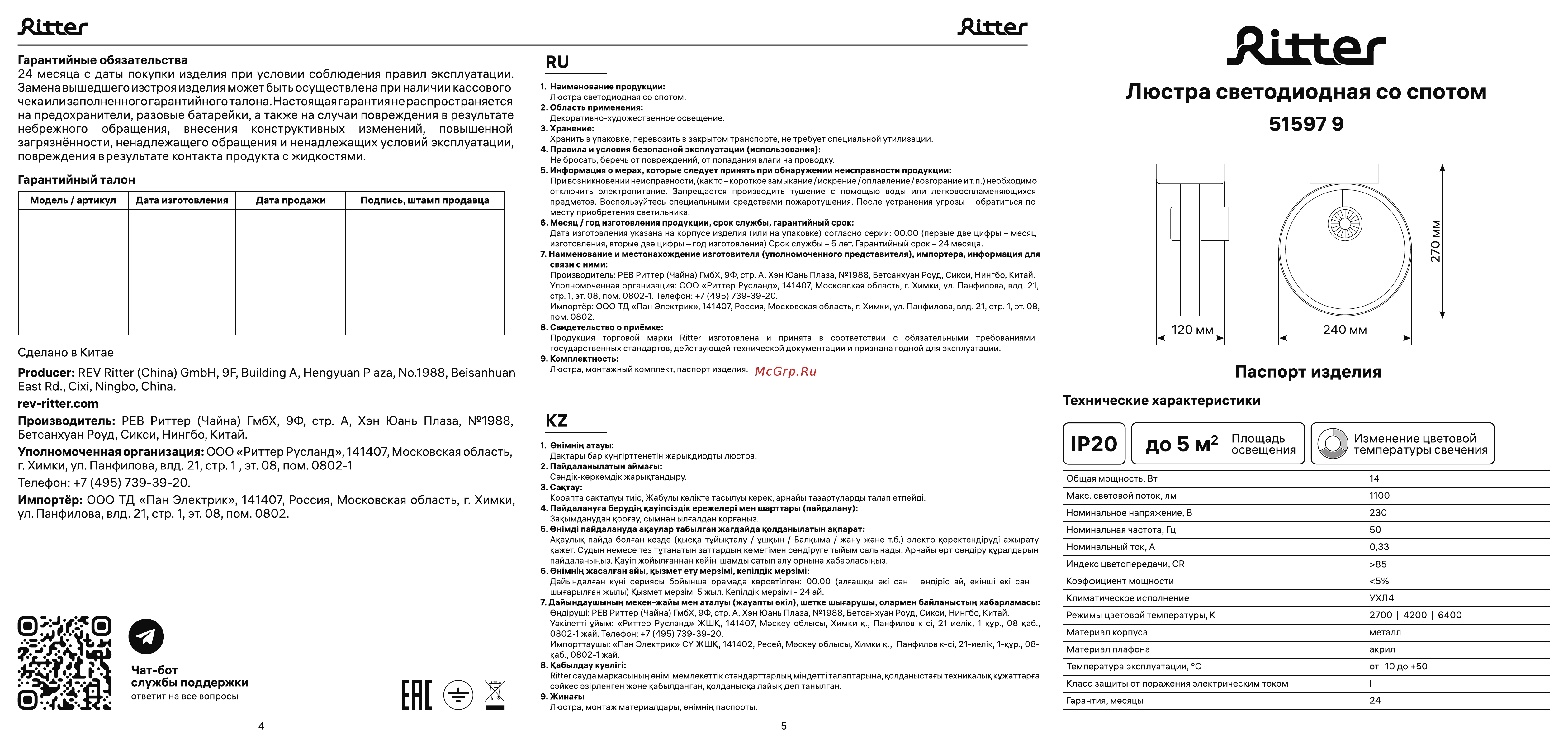Ritter FALENA поворотный цилиндр 240x120x270 14Вт 2700K/4000K/6400K 6м черный/золото 51597 9 Инструкция по эксплуатации онлайн [2/2] 819815