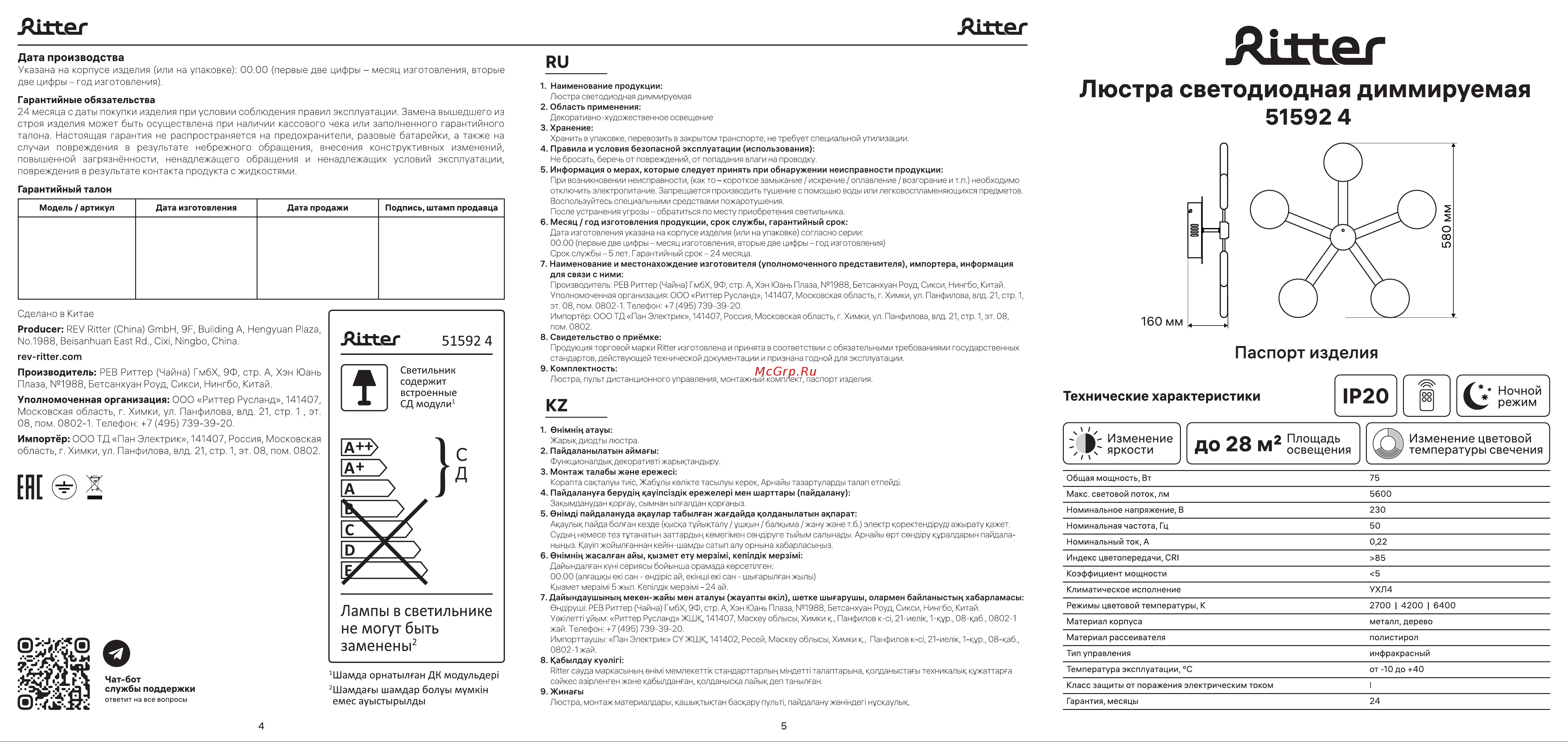 Ritter LED диммер SCANDIA с ДУ 3 режима 580x160 75Вт 2700/4200/6400 28м чер/дер 51592 4 Инструкция 51592 4 онлайн