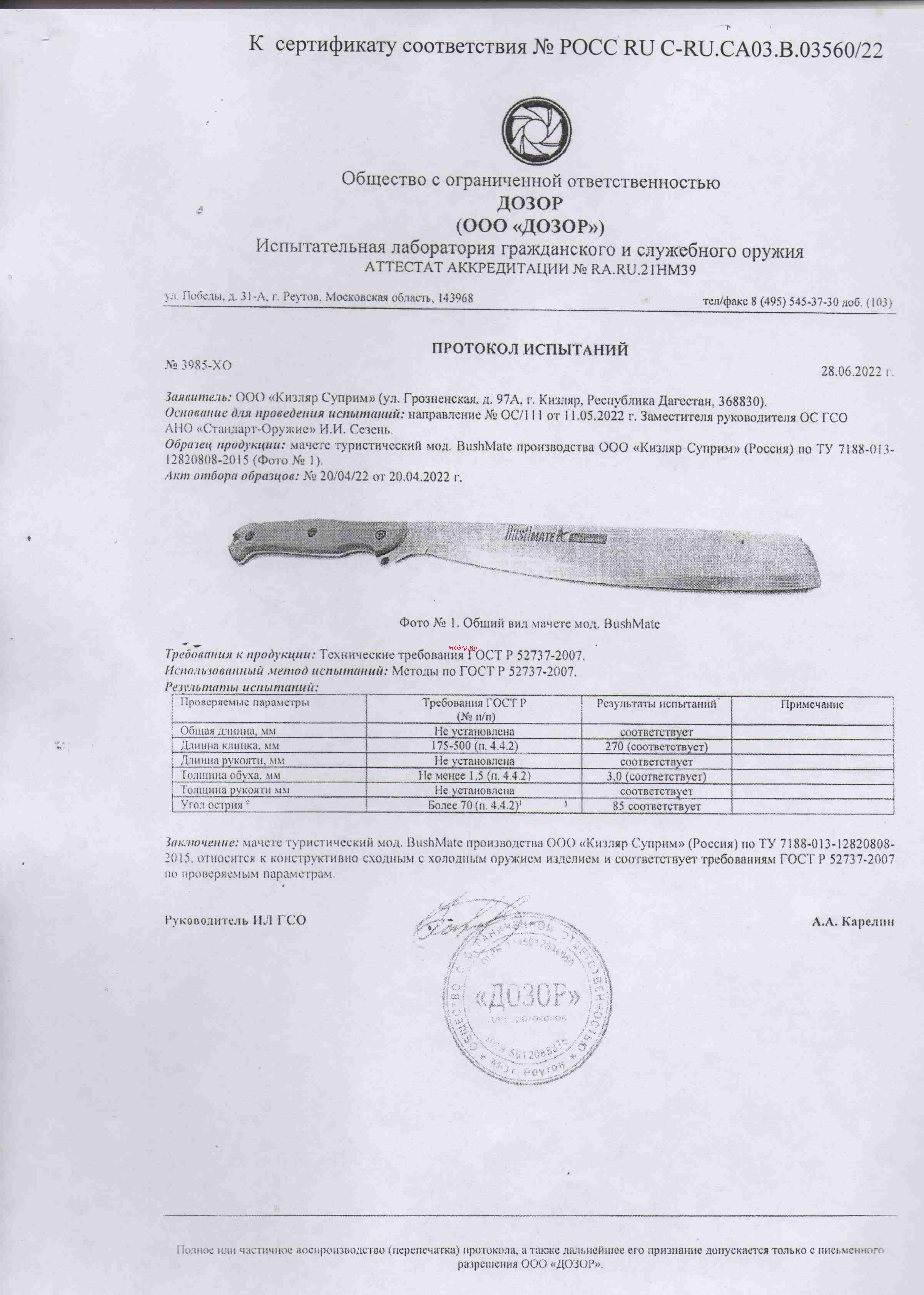 Kizlyar Supreme BushMate Convex сталь AUS-8, рукоять из Кавказского Ореха 4650065058520 Протокол Испытания онлайн