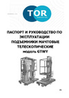 Тор GTWY-1002S DC автономный, 200 кг, 10 м 1015940 Инструкция к TOR GTWY-1002S 1015940