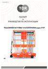 Тор GTWY12-200S DC автономный, 200 кг, 12 м 1006231 Инструкция к TOR GTWY12-200S 1006231