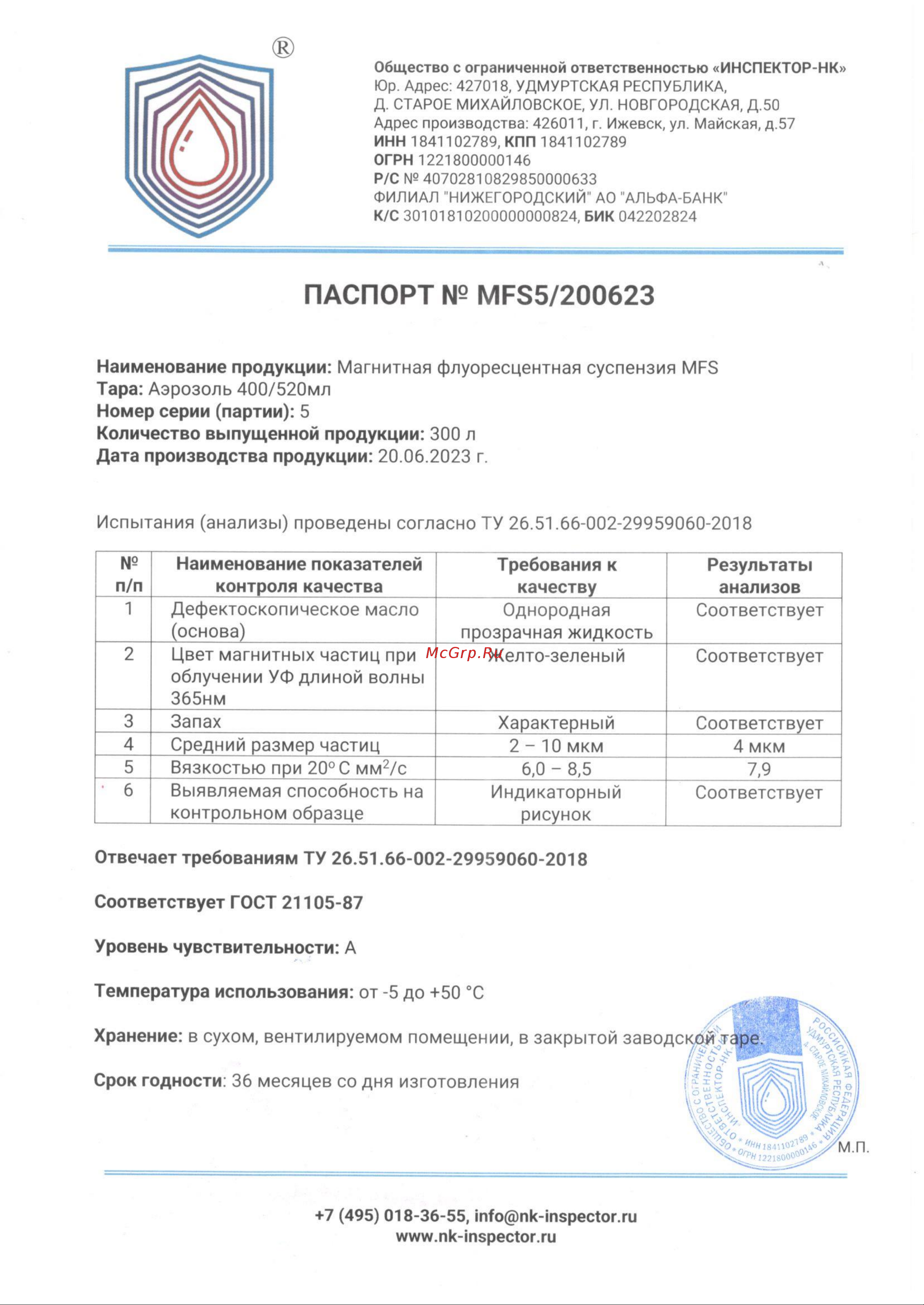 Инспектор аэрозоль 400/520мл от -5 до +50 С MFS Паспорт MFS5 онлайн