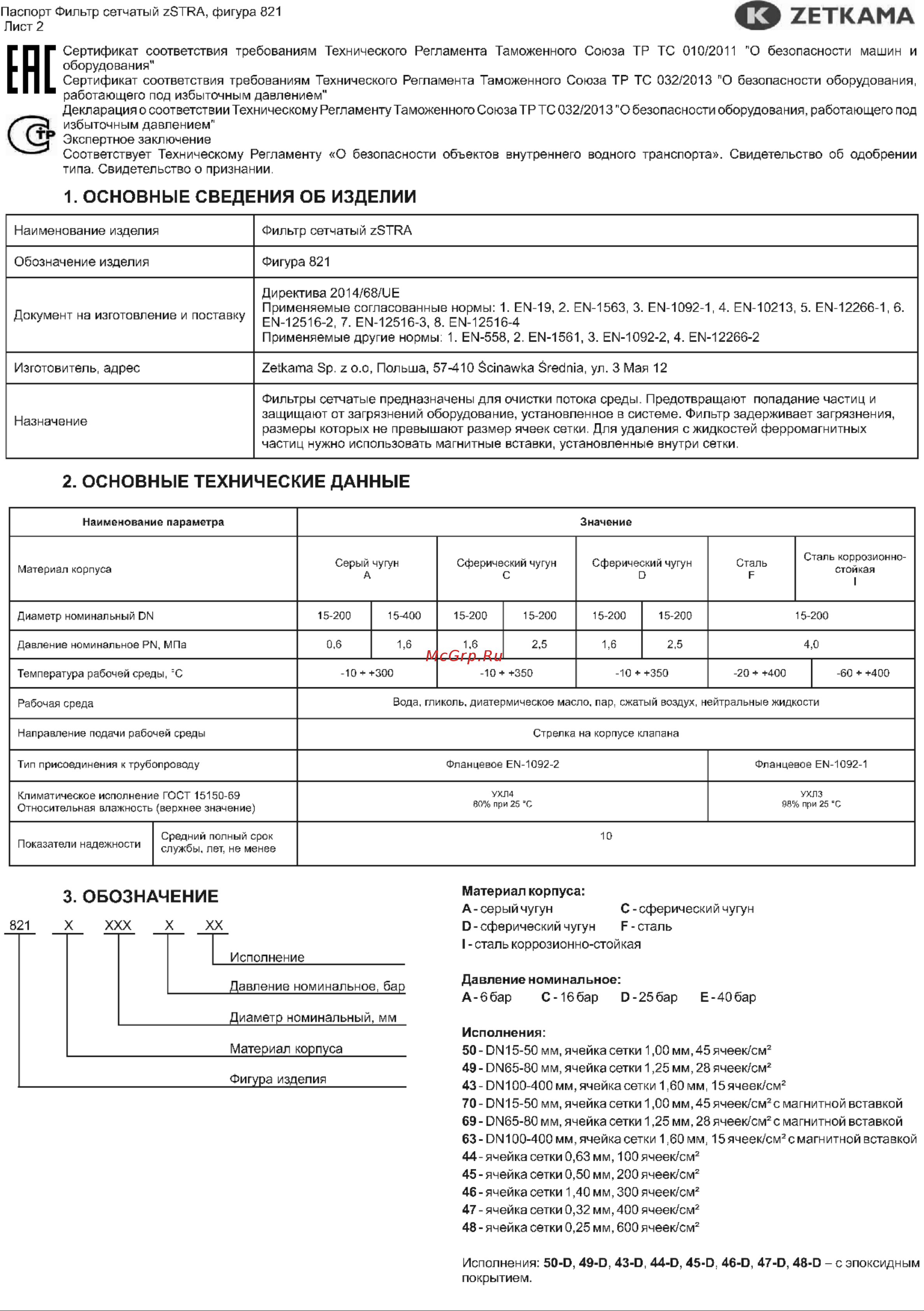 Zetkama Y-образный, чугун, Ду200 Ру16 , фланцевый 300C, сливная пробка 821A200C43 036-0582 Инструкция к Zetkama 821A150C63 036-0645 онлайн [2/8] 867365