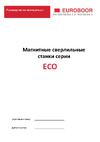 Euroboor ECO.55S+/T Инструкция к станкам серии ECO