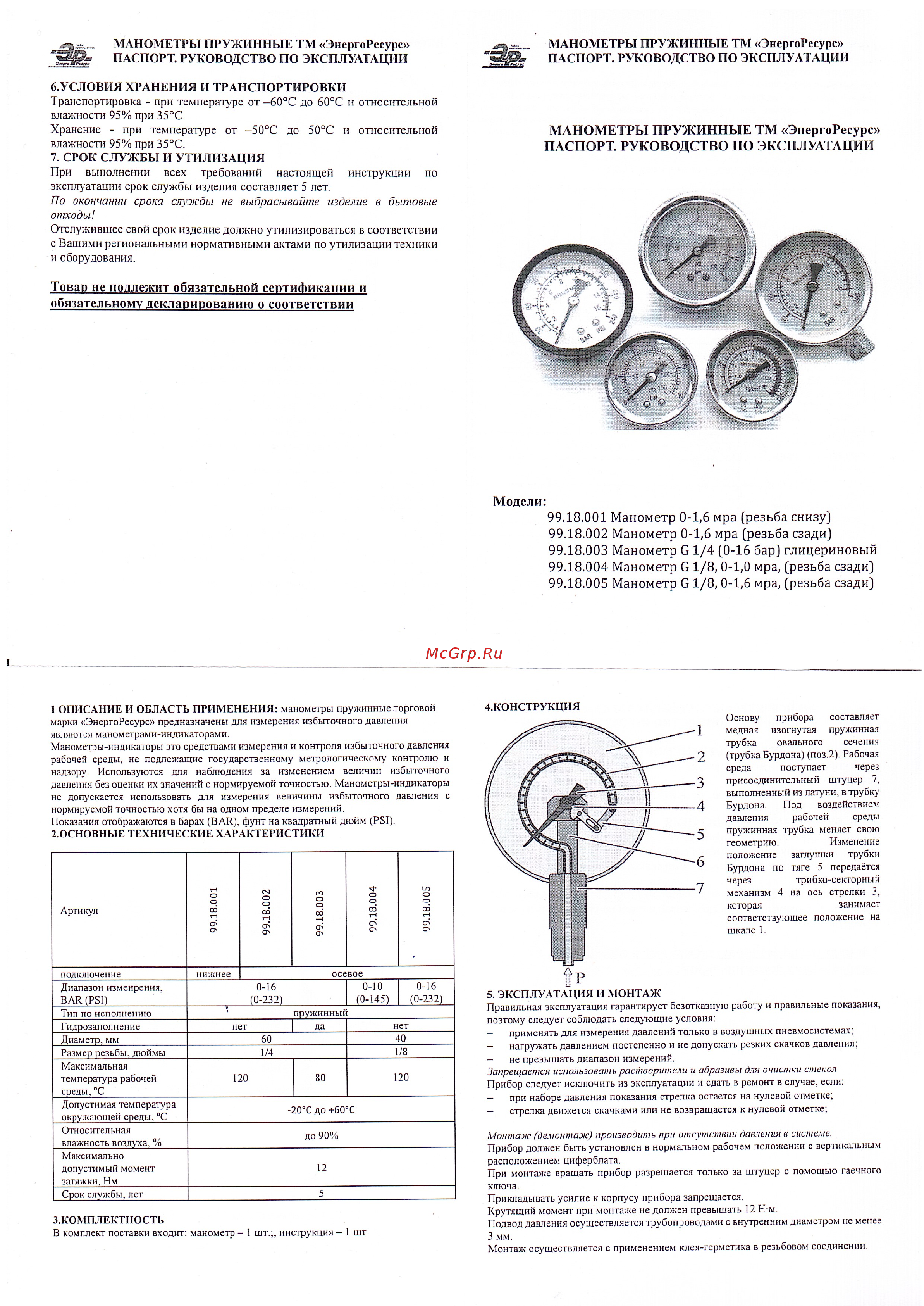 ЭнергоРесурс 9918003 Паспорт-инструкция онлайн