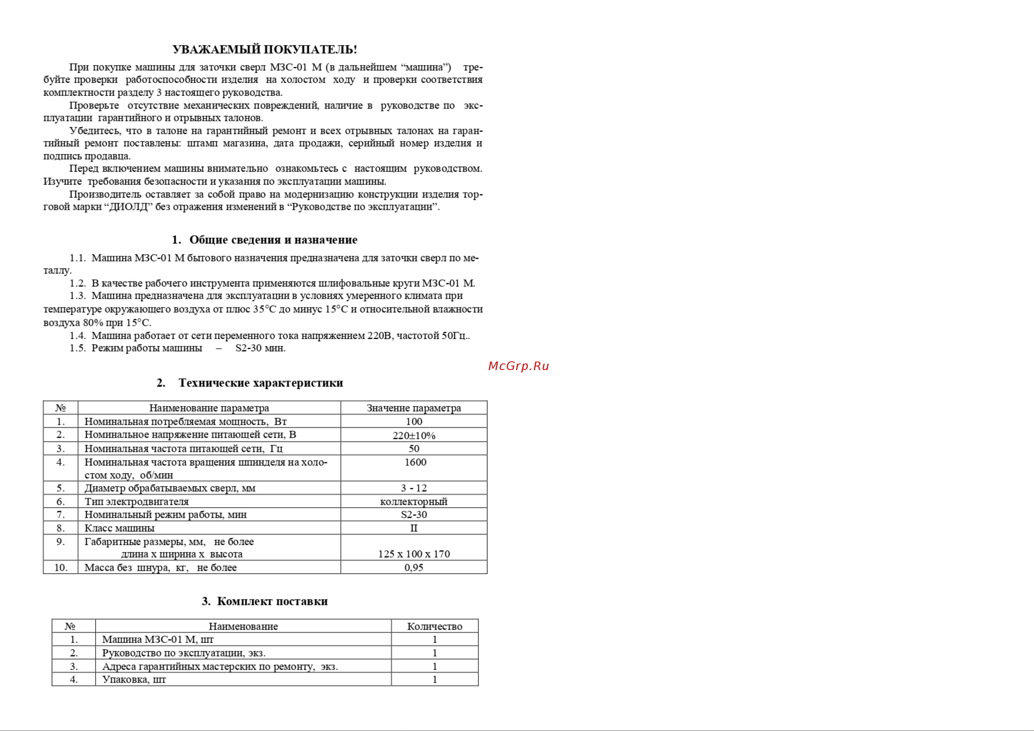 Диолд МЗС-01 М10162040 Инструкция онлайн