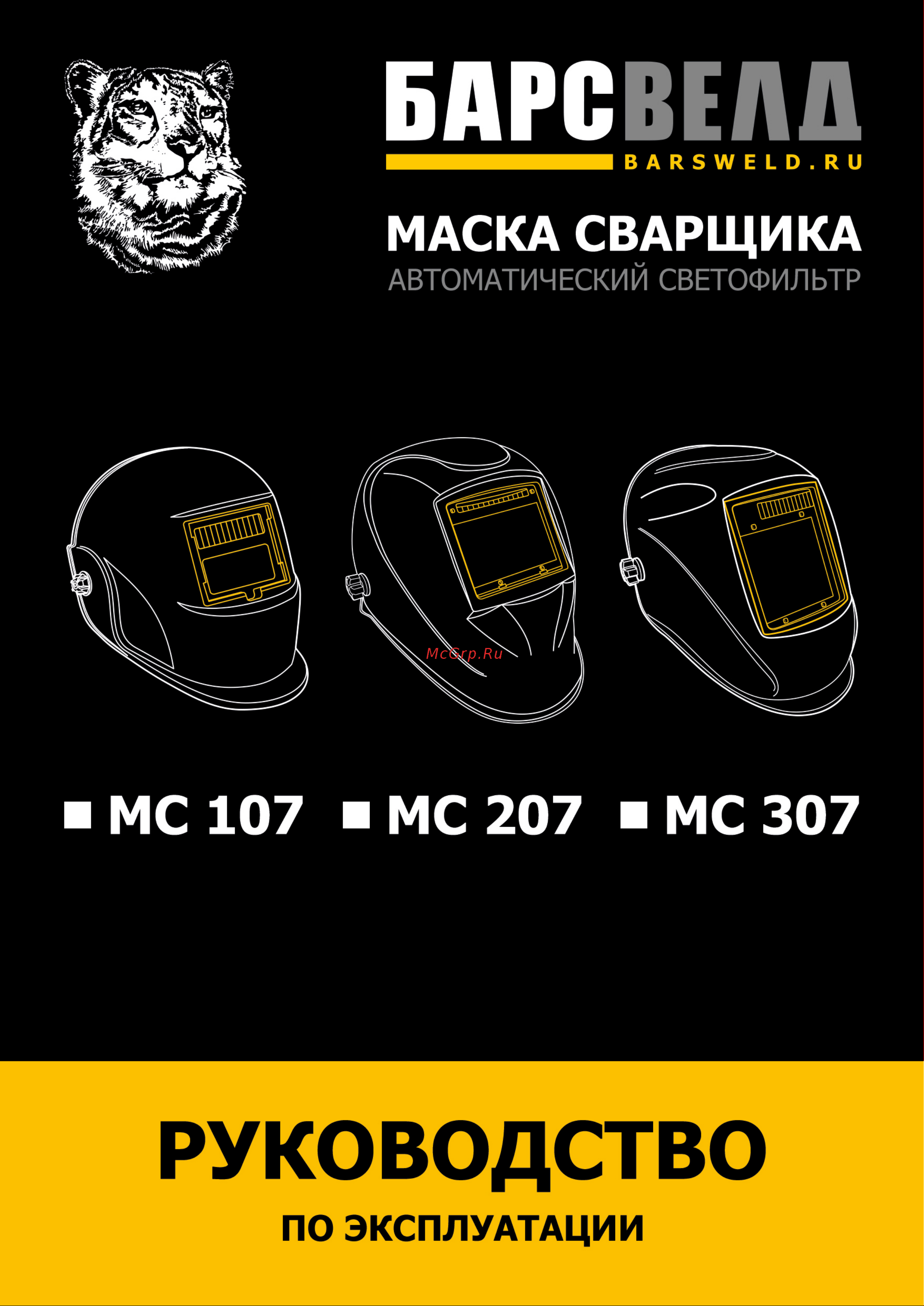 БАРСВЕЛД МС 107 СВ000006542 Инструкция онлайн