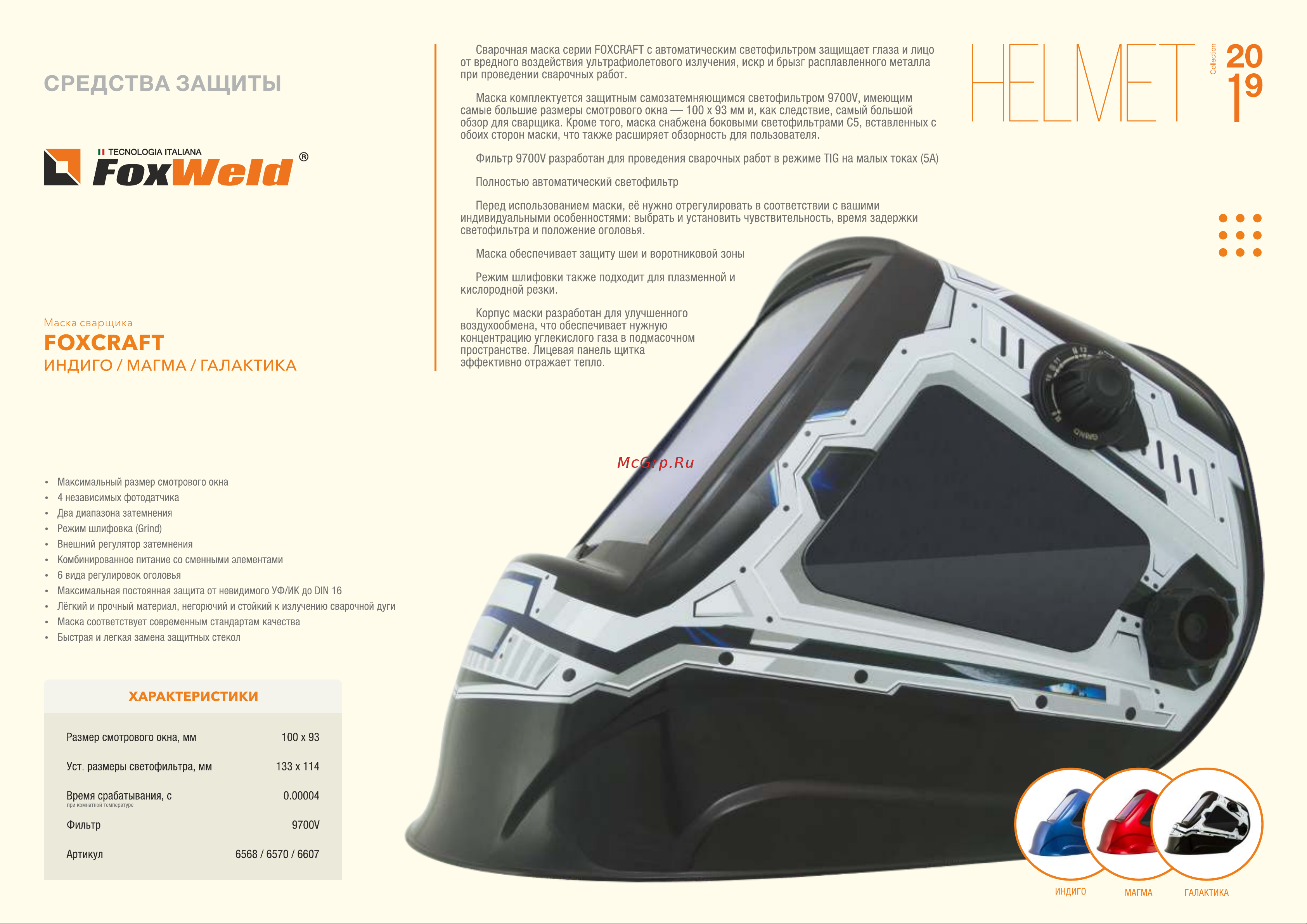 Foxweld 6570 Листовка 6568 6570 6607 Маска Foxcraft онлайн