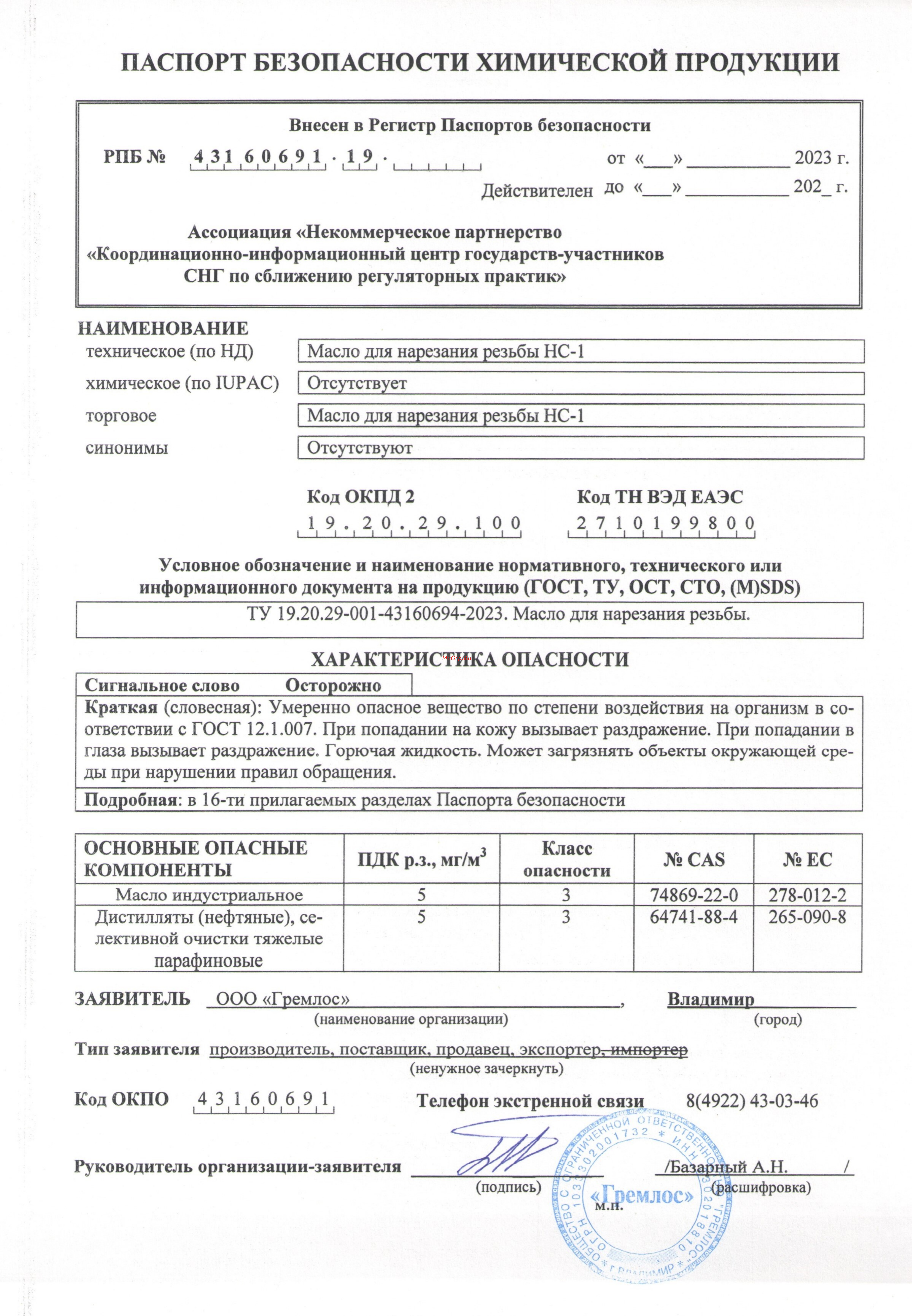 Гремлос 4687204676925 Паспорт-безопасности-Б-HC1 онлайн