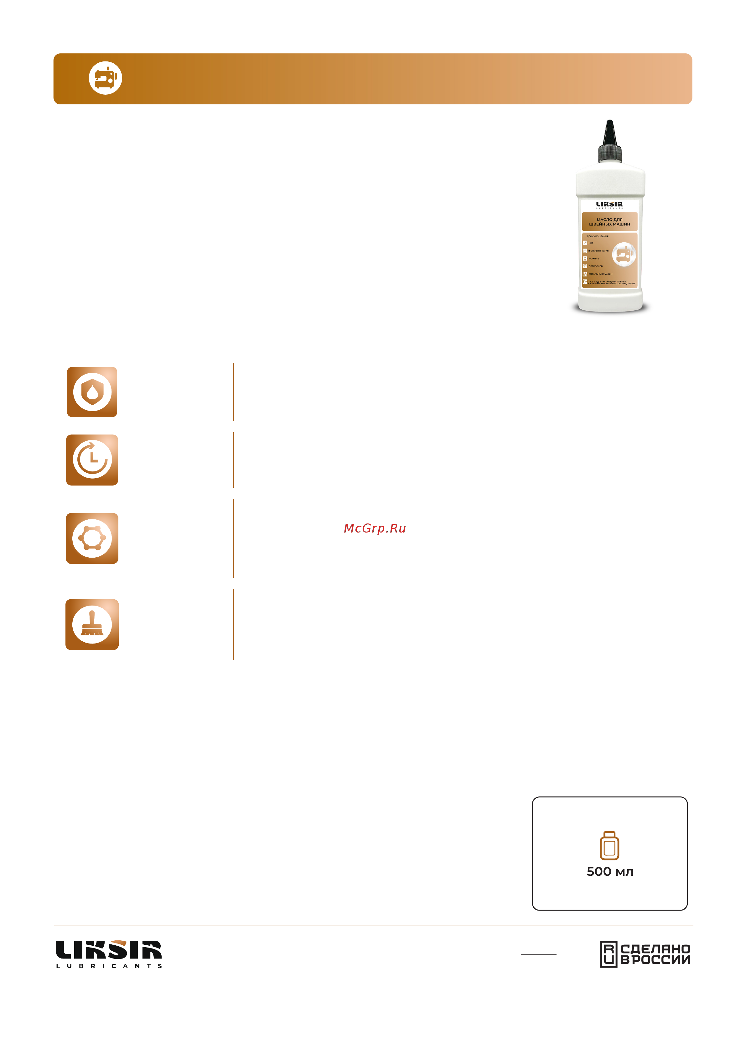 LIKSIR 205301 Техническое описание LIKSIR TEXTILE OIL онлайн