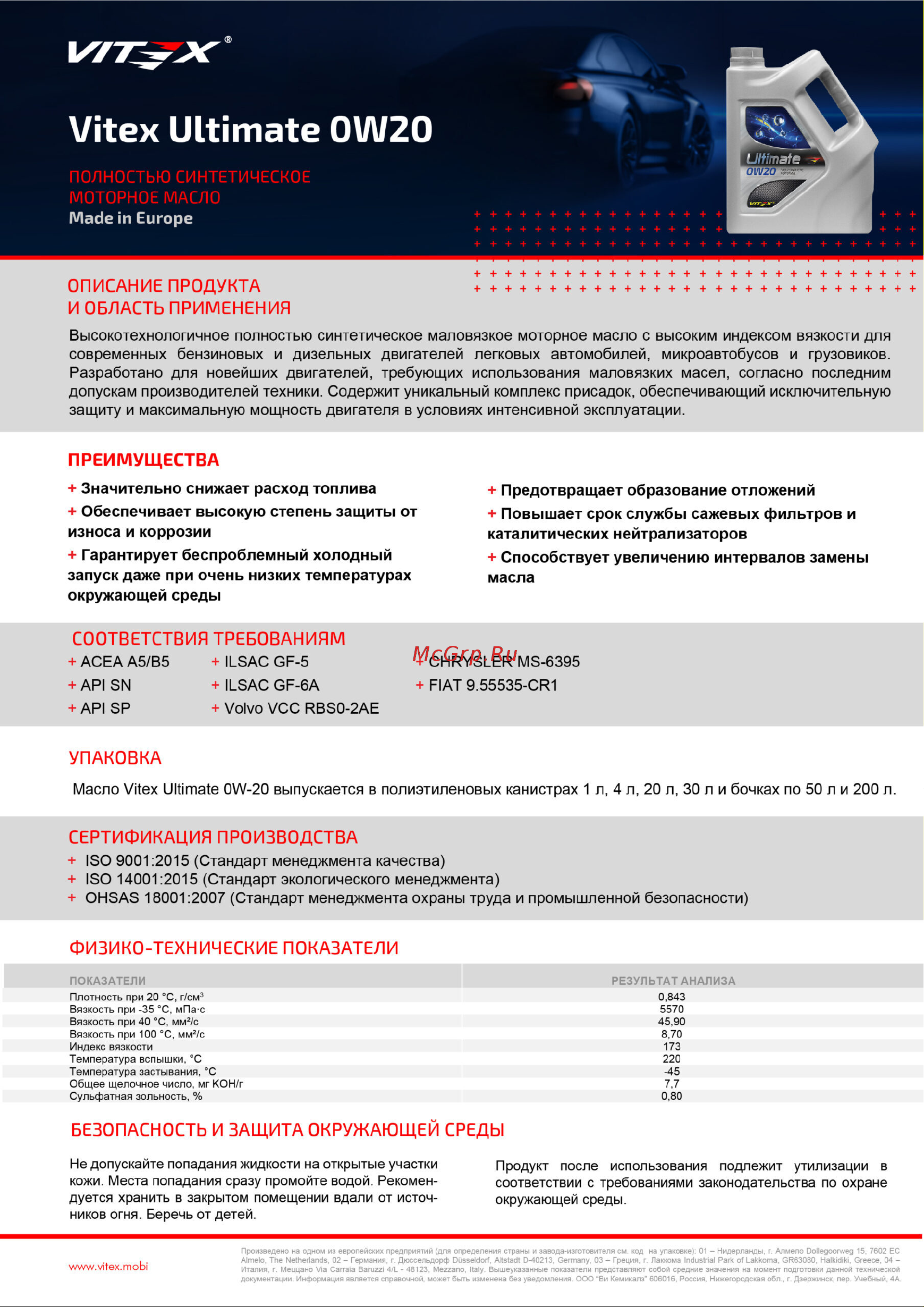 VITEX Ultimate 0W20 SAE 0W20, API SN/CF, ACEA A1/B1-12 бочка 200 л v3001b1 Технический лист онлайн