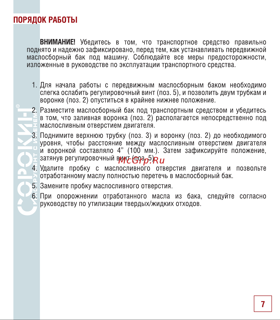 Сорокин 11.10 Инструкция к Сорокин 11.10 онлайн [8/14] 820641