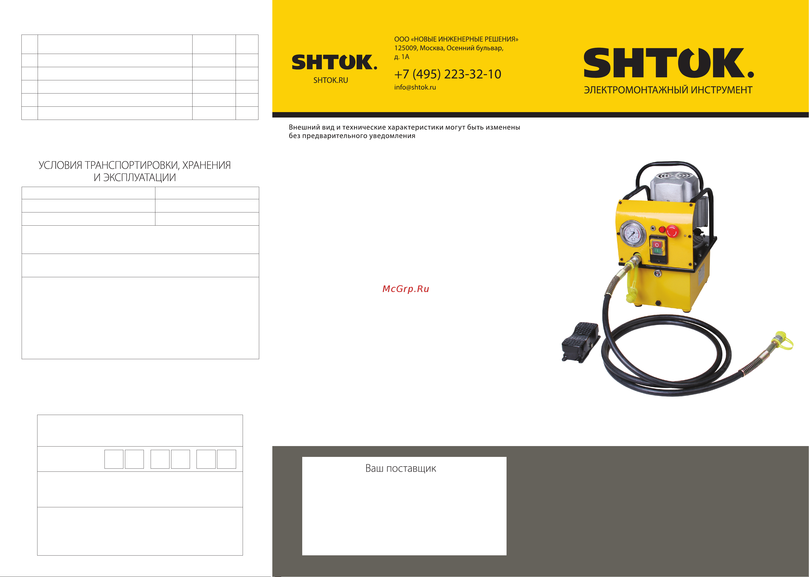 Шток СНГ-6306ЭК электромагнитный клапан 04012 Инструкция к SHTOK СНГ-6306ЭК электромагнитный клапан 4012 онлайн