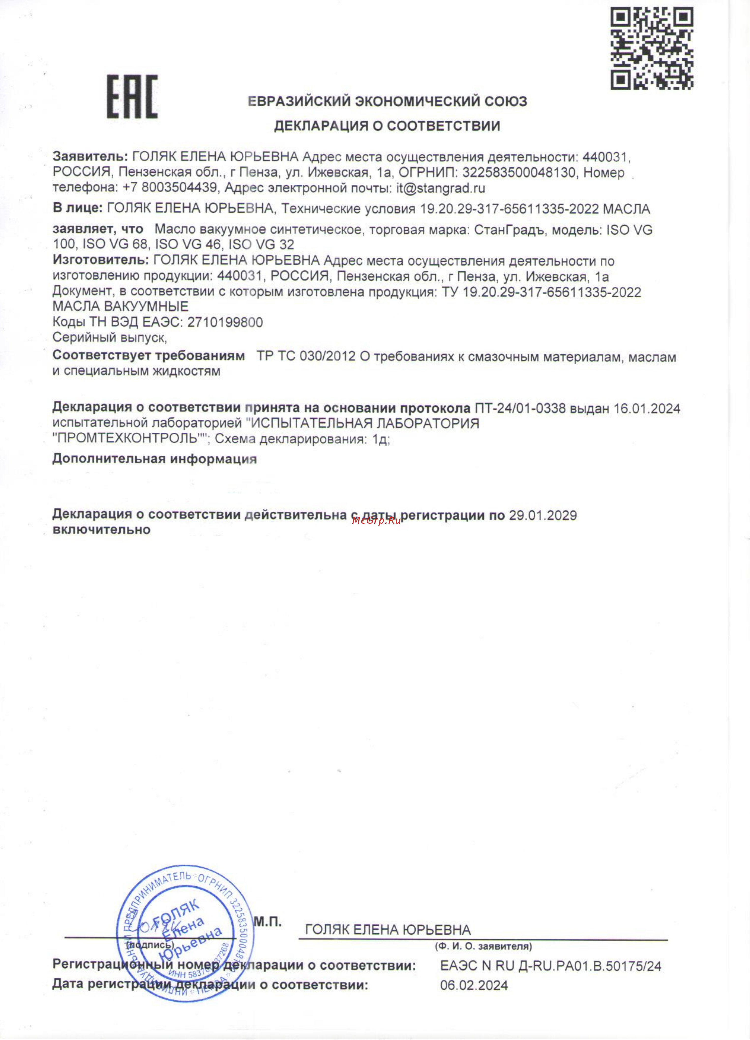 СтанГрадъ SGVG68PAO1 Декларация соответствия онлайн