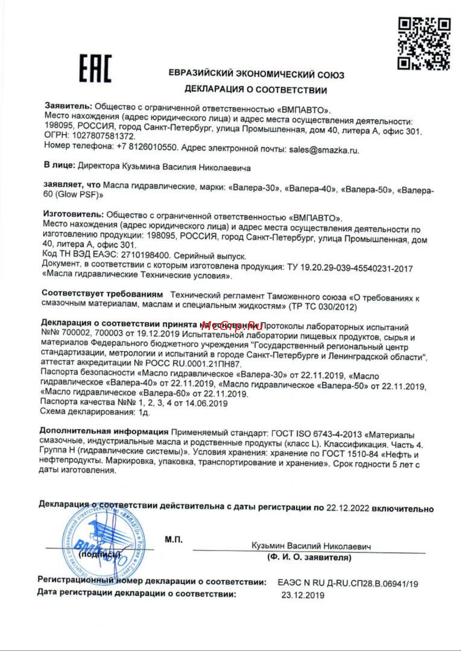 ВМПАВТО ГУР ВАЛЕРА -50С, 1л банка 9203 Декларация о соответствии онлайн