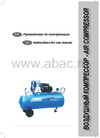 ABAC B 7000 / 500 FT 10 15 бар 70TN968 (4116020860) Инструкция к компрессору Abac B 7000 / 500 FT 10 70TN968