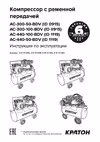 Кратон AC-440-50-BDV Инструкция Кратон Компрессор 3 01 01 038