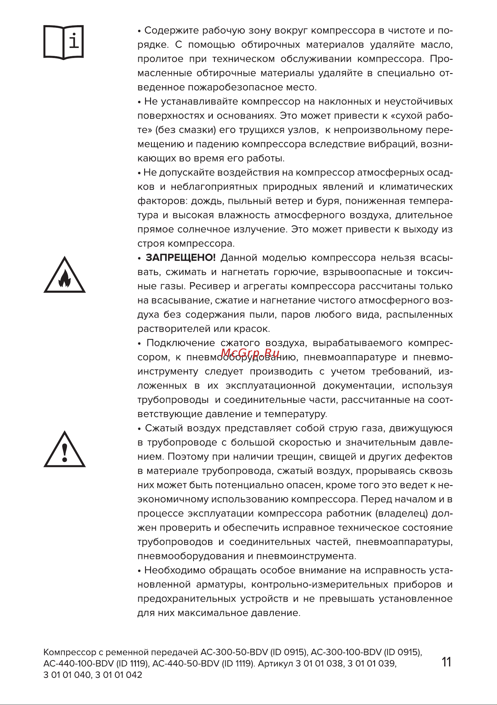 Кратон AC-440-100-BDV 3 01 01 040 Инструкция Кратон Компрессор 3 01 01 038 онлайн [11/42] 820798