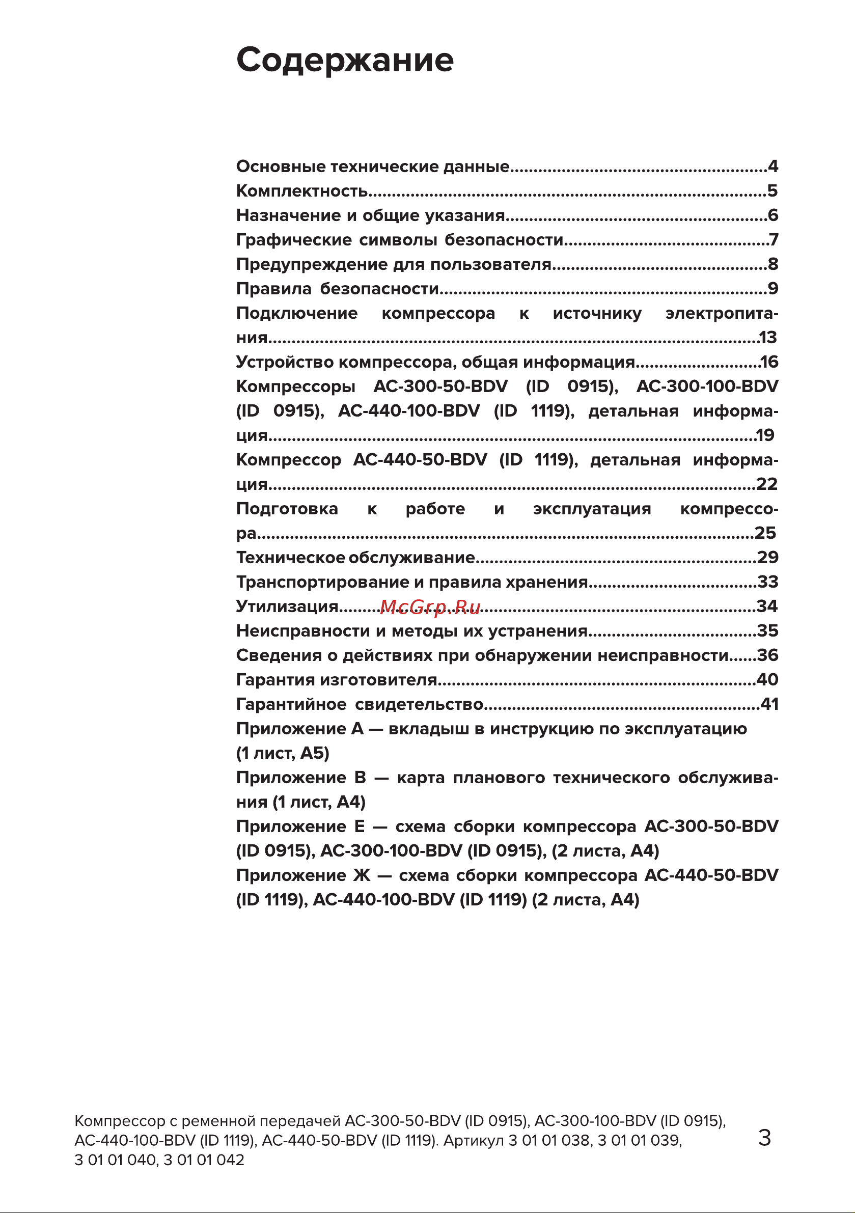 Кратон AC-440-100-BDV 3 01 01 040 Инструкция Кратон Компрессор 3 01 01 038 онлайн [3/42] 820798