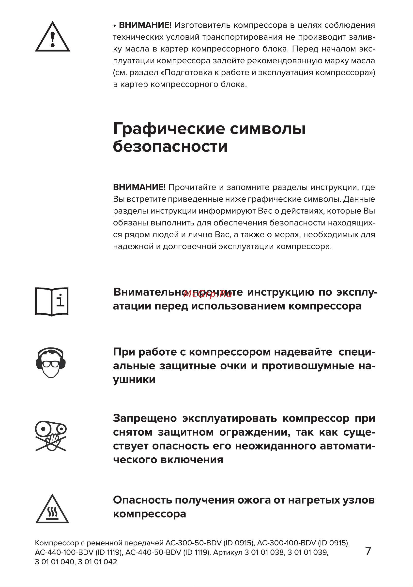 Кратон AC-440-100-BDV 3 01 01 040 Инструкция Кратон Компрессор 3 01 01 038 онлайн [7/42] 820798