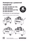 Кратон AC-630-110-BDW Инструкция Кратон Компрессор AC-630-300-BDW 3 01 01 044