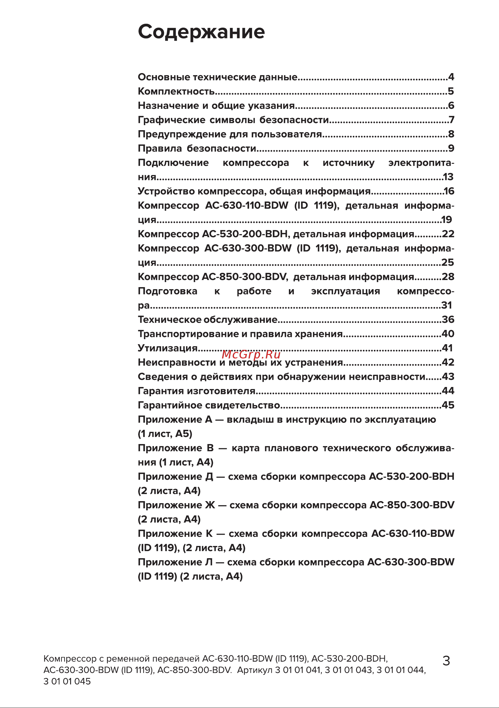 Кратон AC-850-300-BDV 3 01 01 045 Инструкция Кратон Компрессор AC-630-300-BDW 3 01 01 044 онлайн [3/46] 820802
