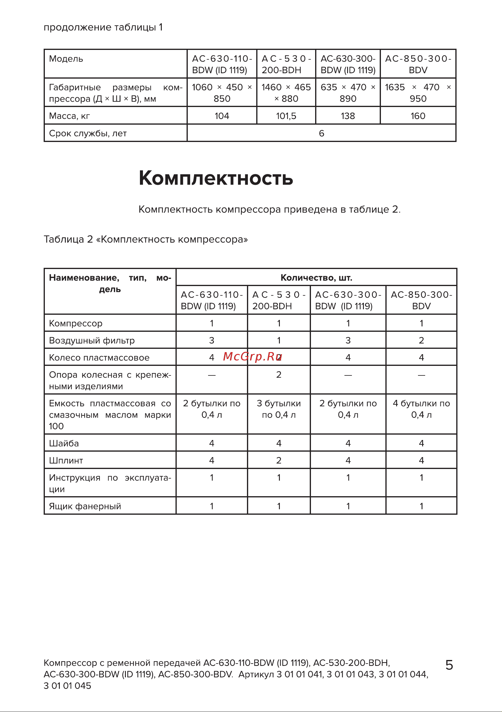 Кратон AC-850-300-BDV 3 01 01 045 Инструкция Кратон Компрессор AC-630-300-BDW 3 01 01 044 онлайн [5/46] 820802