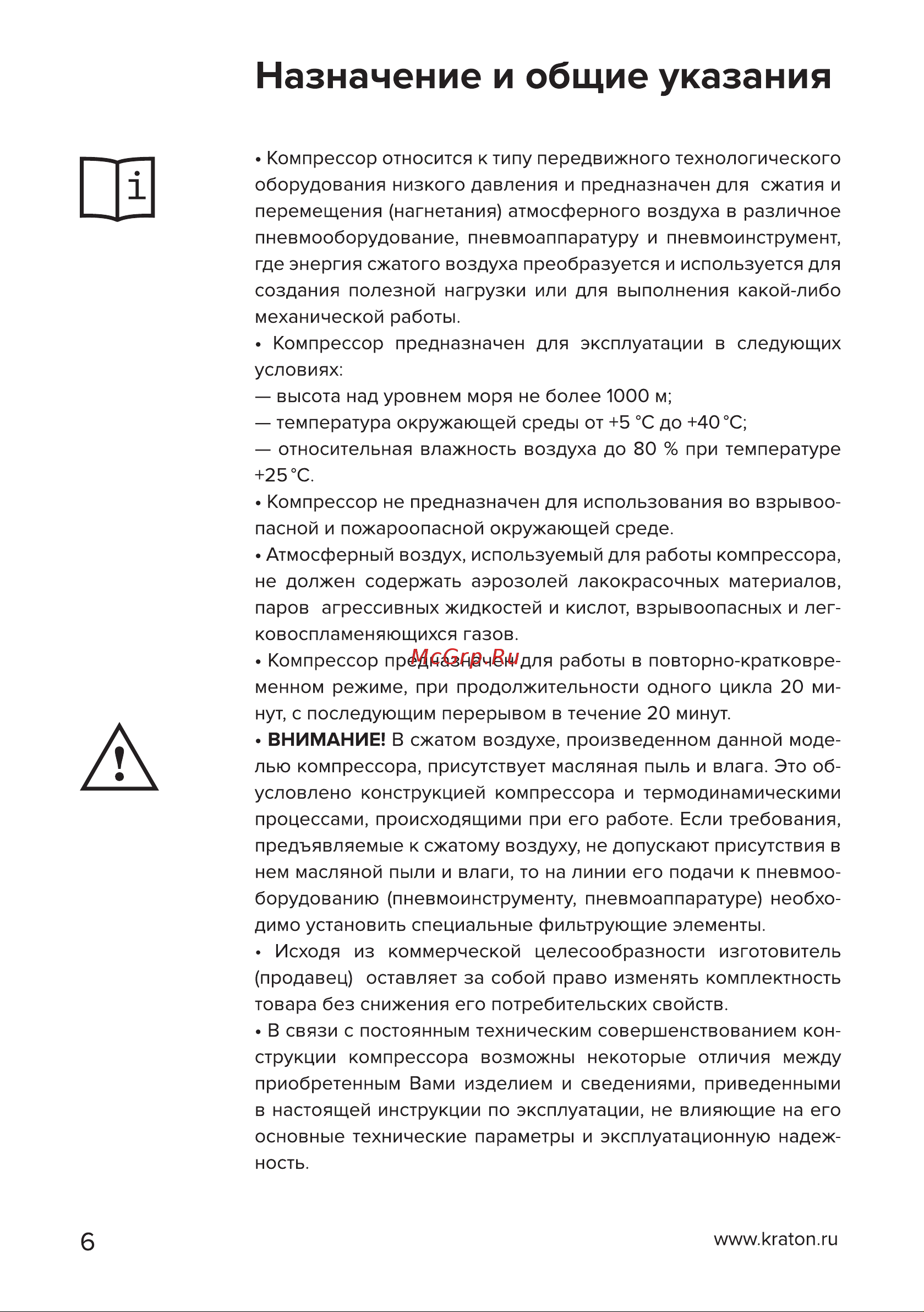 Кратон AC-850-300-BDV 3 01 01 045 Инструкция Кратон Компрессор AC-630-300-BDW 3 01 01 044 онлайн [6/46] 820802