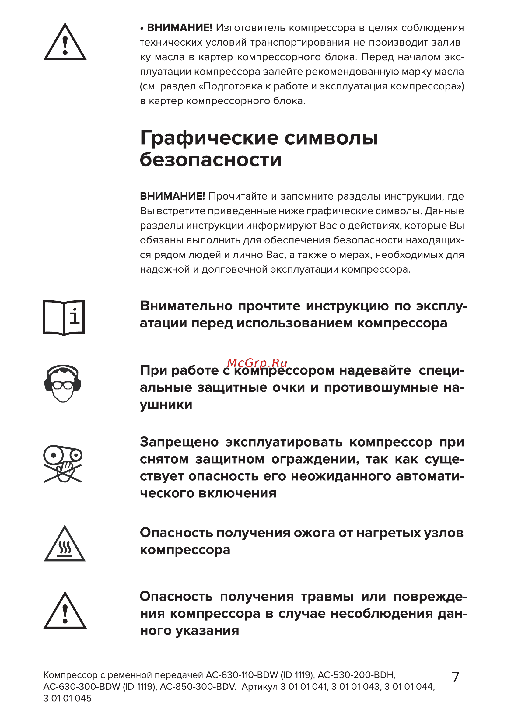 Кратон AC-850-300-BDV 3 01 01 045 Инструкция Кратон Компрессор AC-630-300-BDW 3 01 01 044 онлайн [7/46] 820802