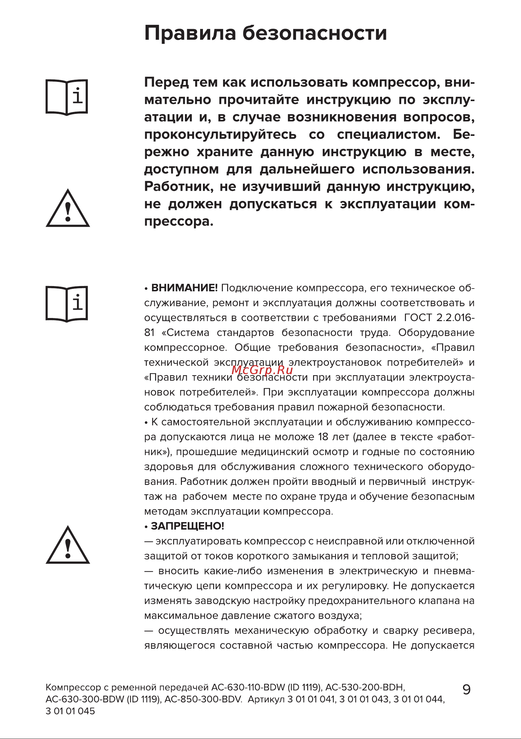 Кратон AC-850-300-BDV 3 01 01 045 Инструкция Кратон Компрессор AC-630-300-BDW 3 01 01 044 онлайн [9/46] 820802