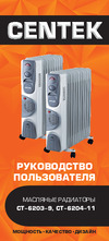 Centek CT-6203-9 секций, 20м, 2400Вт CT-6203-9 Инструкция к Centek CT-6203