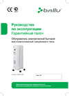 Ballu BOH/CM-09WDN 9 секций НС-1071472 Инструкция к Ballu BOH/CM-07WDN